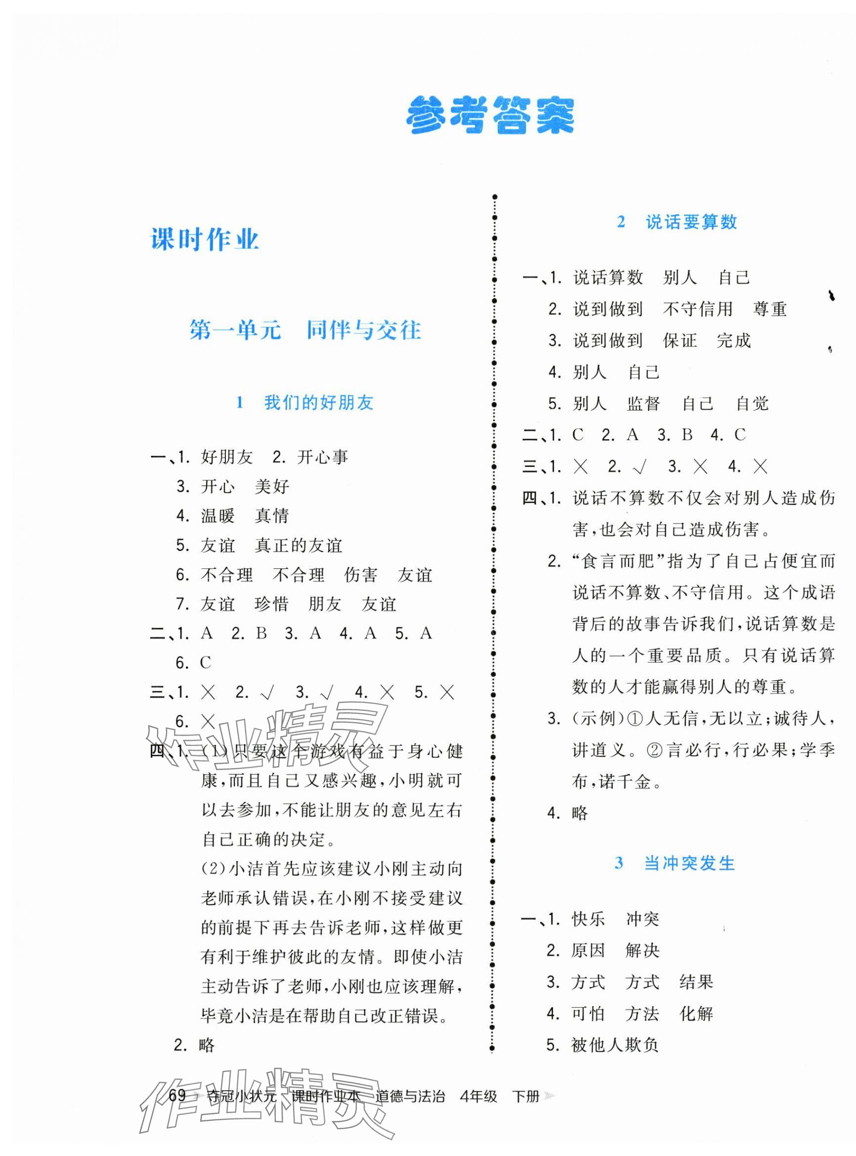 2025年夺冠小状元课时作业本四年级道德与法治下册人教版 第1页