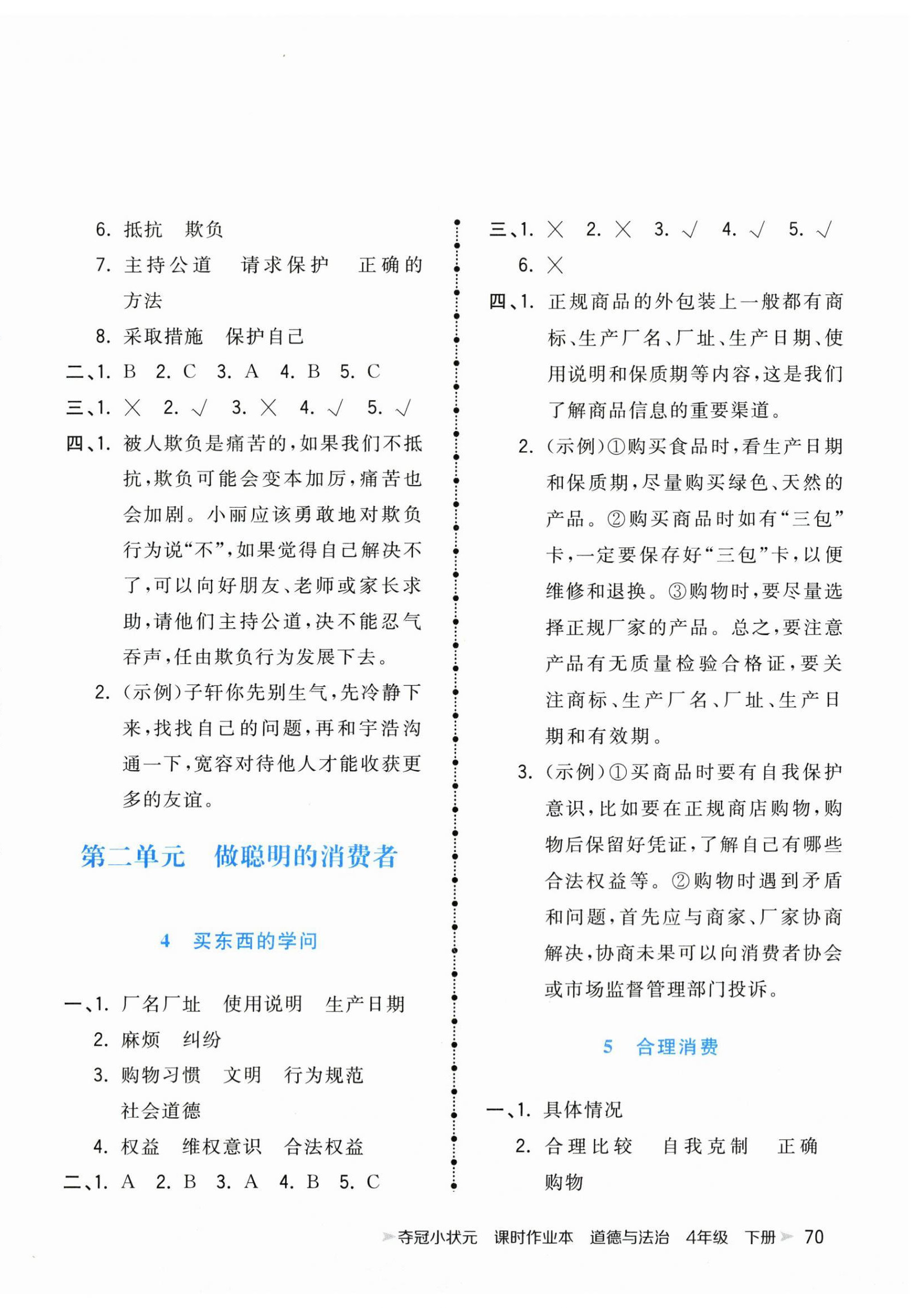 2025年夺冠小状元课时作业本四年级道德与法治下册人教版 第2页