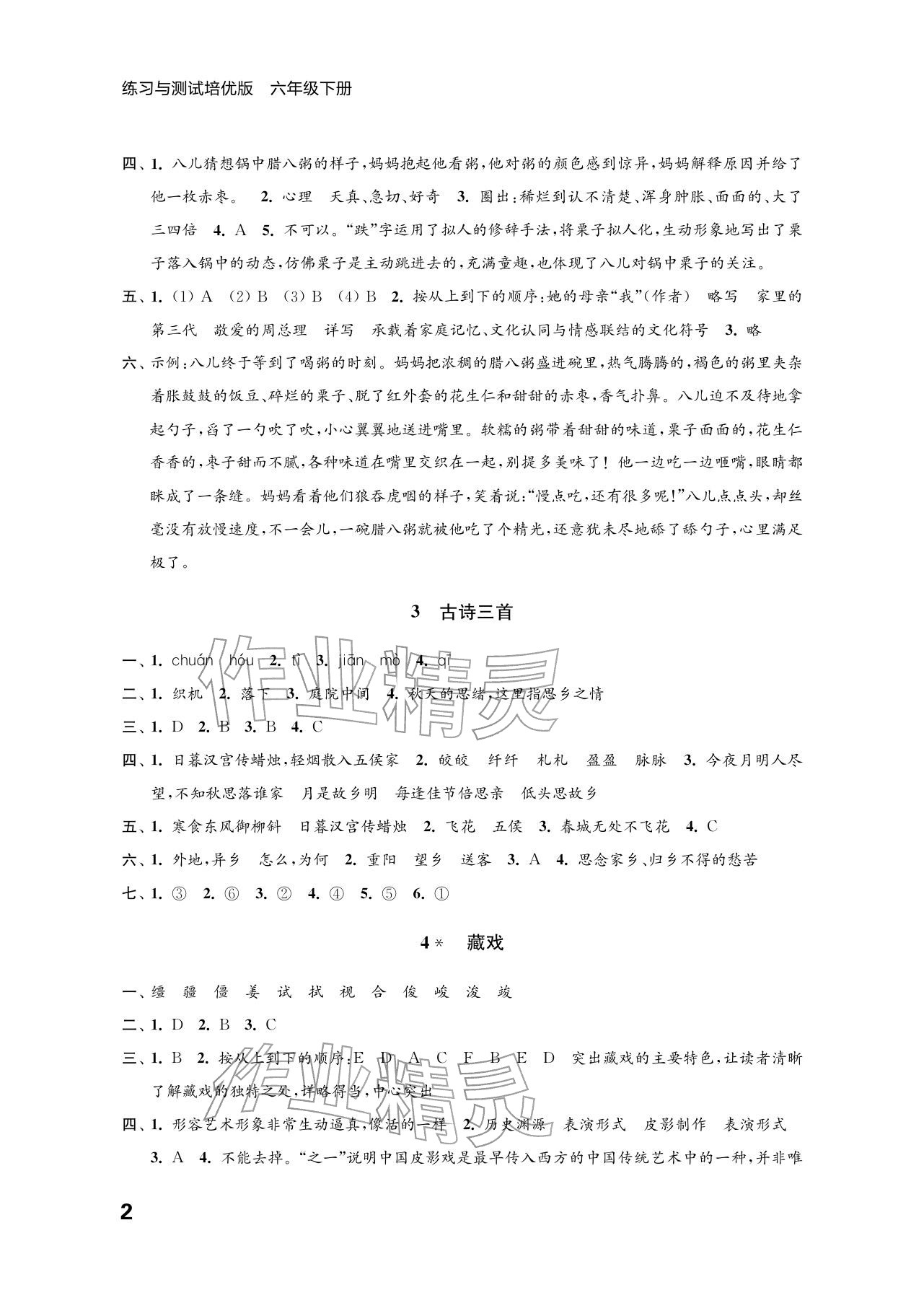 2026年练习与测试六年级语文下册人教版培优版&nbsp;参考答案第2页