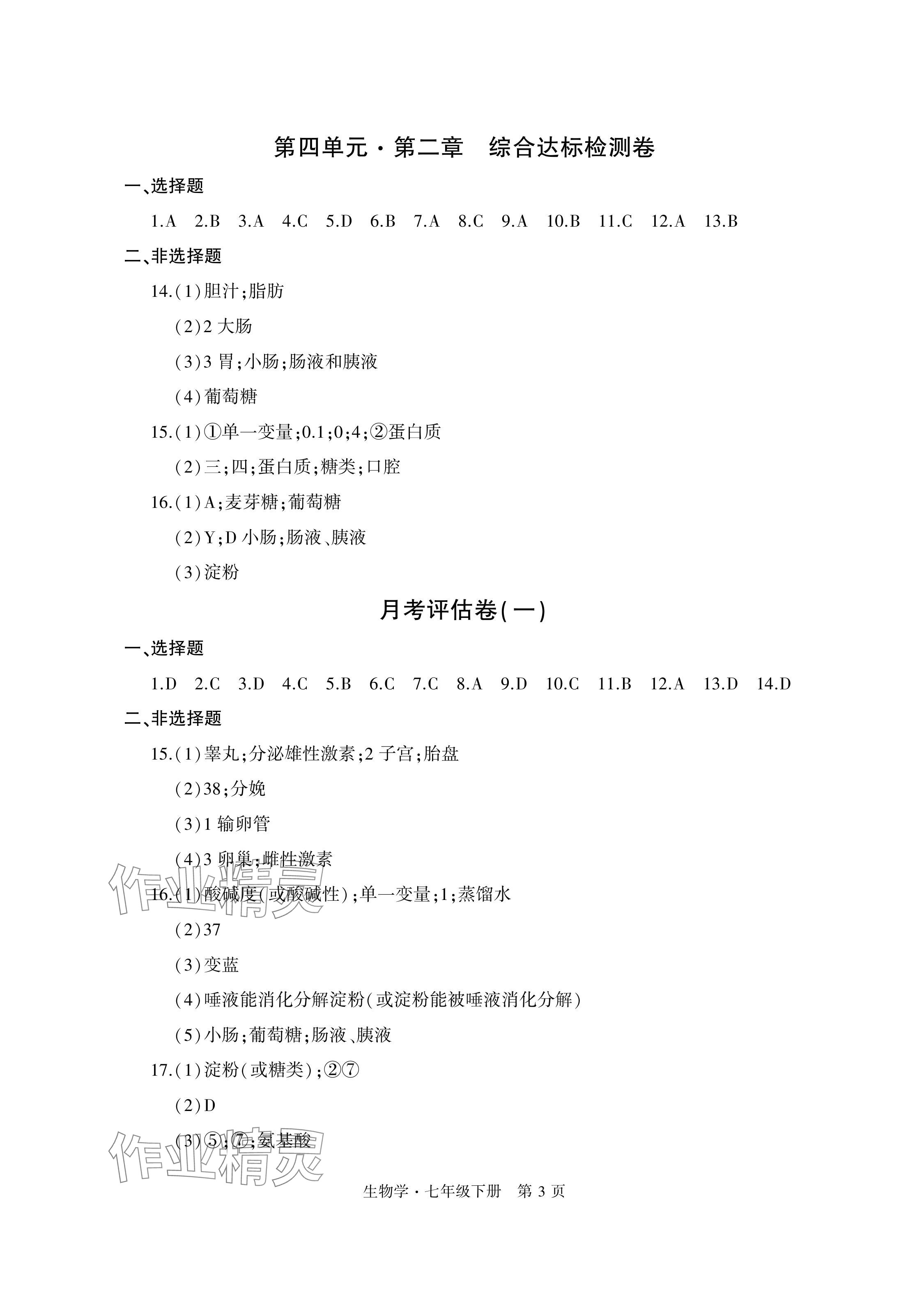 2024年初中同步练习册自主测试卷七年级生物下册人教版 参考答案第3页