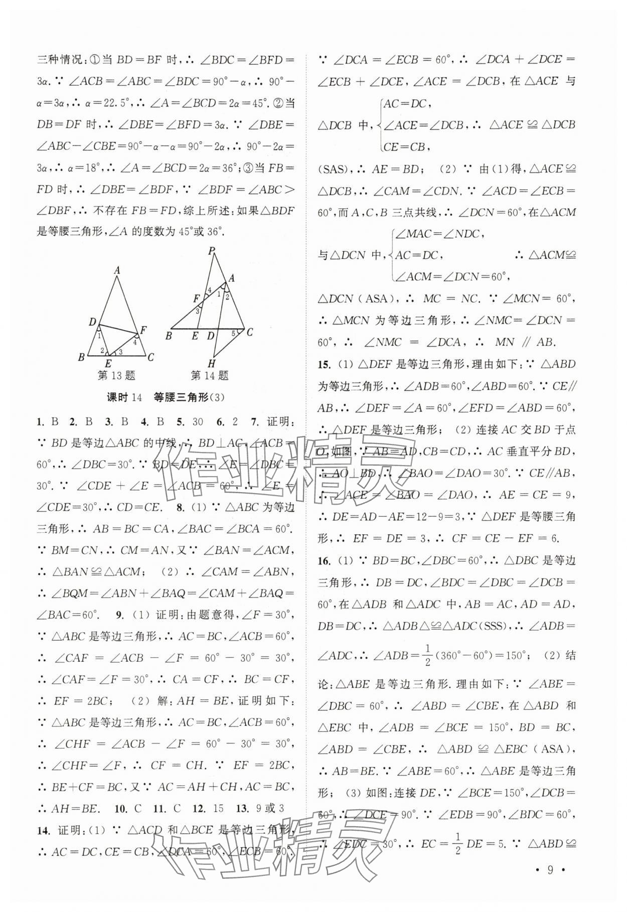 2025年高效精練八年級數(shù)學(xué)上冊蘇科版 參考答案第9頁