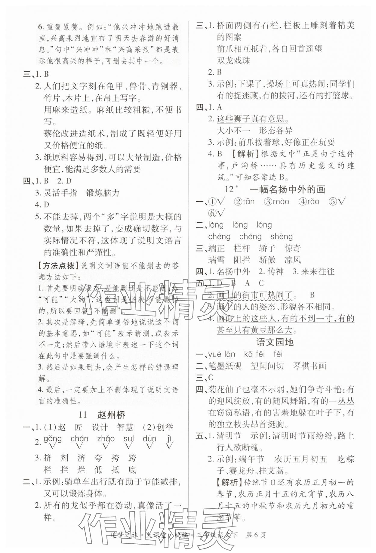 2025年追夢之旅大課堂三年級語文下冊人教版河南專版 參考答案第6頁