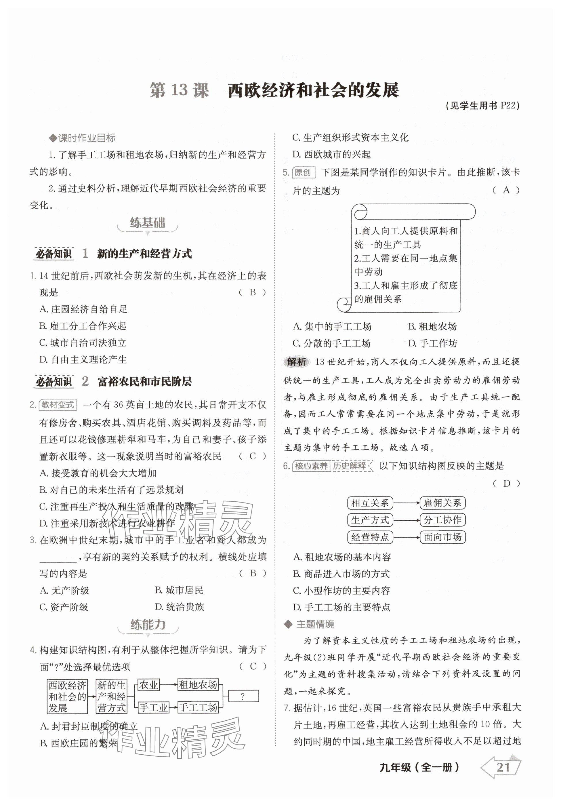 2024年金牌學(xué)練測(cè)九年級(jí)歷史全一冊(cè)人教版&nbsp;參考答案第21頁(yè)