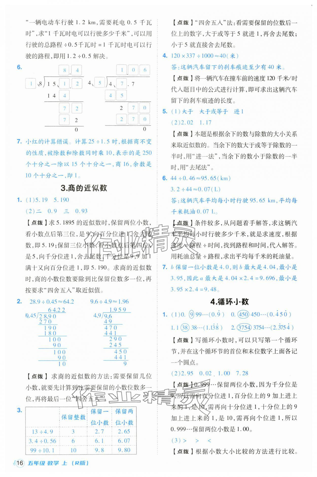 2024年綜合應(yīng)用創(chuàng)新題典中點(diǎn)五年級(jí)數(shù)學(xué)上冊(cè)人教版浙江專版 第16頁(yè)