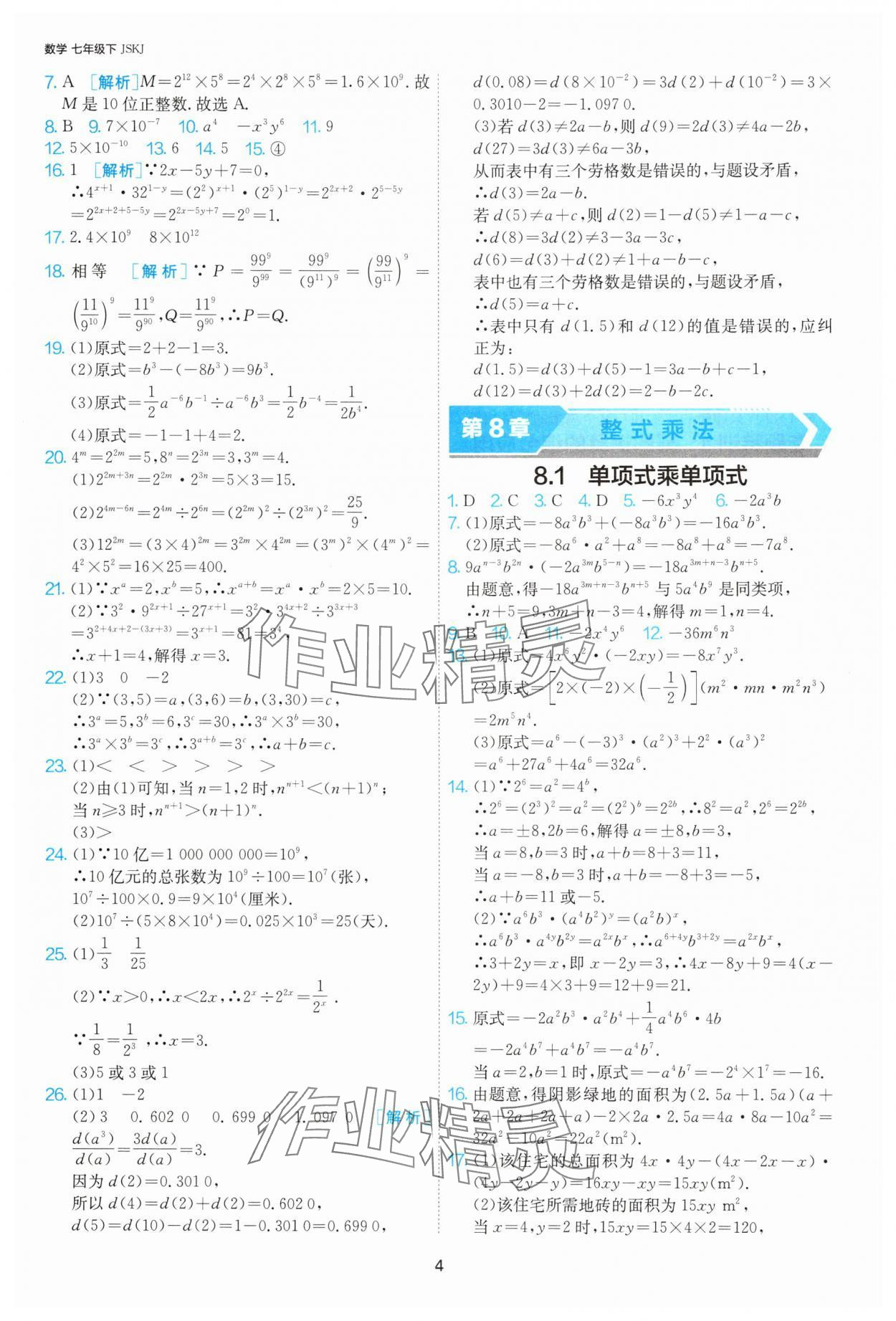 2025年1課3練單元達標測試七年級數學下冊蘇科版 第4頁