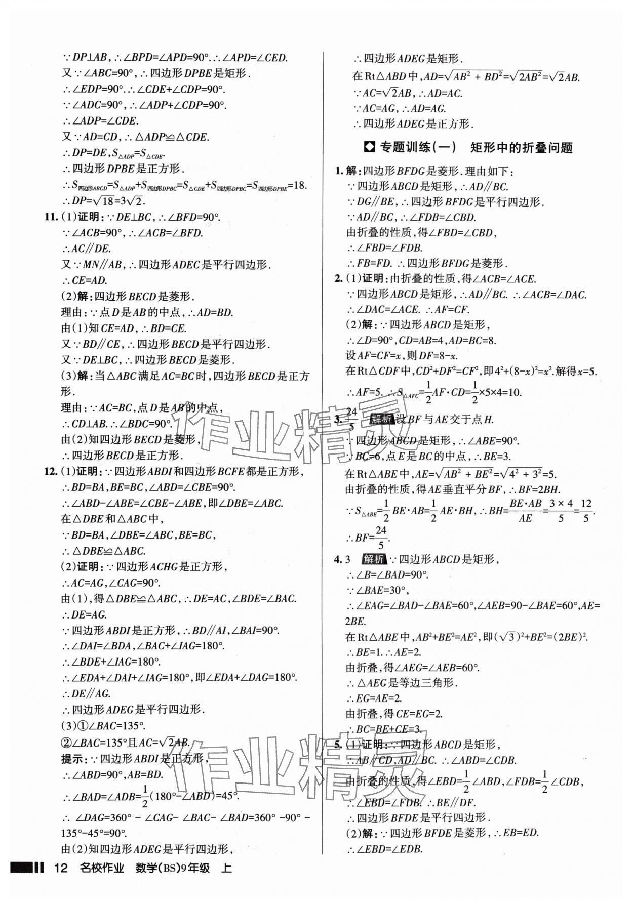 2024年名校作業(yè)九年級(jí)數(shù)學(xué)上冊(cè)北師大版山西專版 參考答案第12頁(yè)