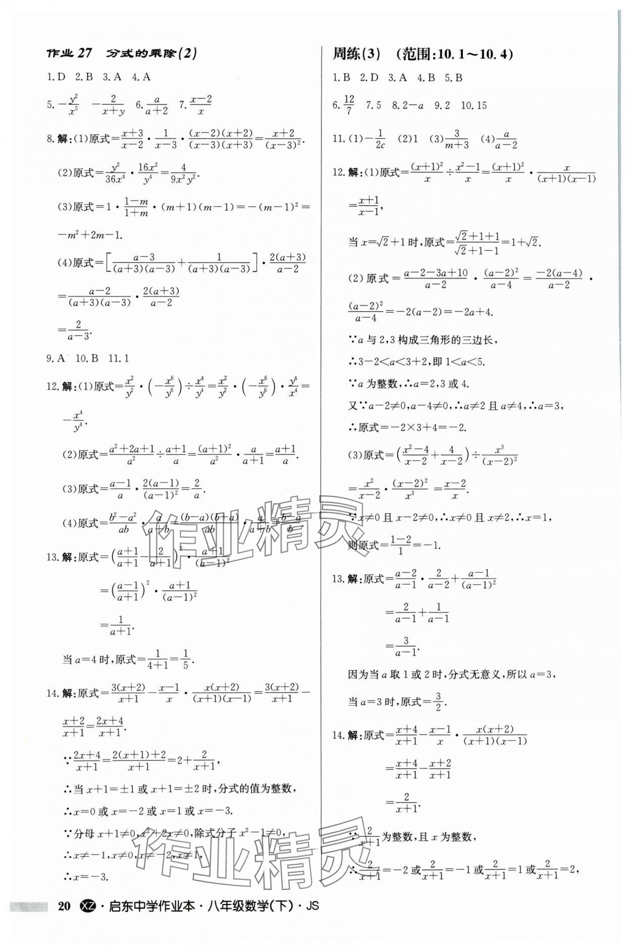 2024年启东中学作业本八年级数学下册苏科版徐州专版 参考答案第20页