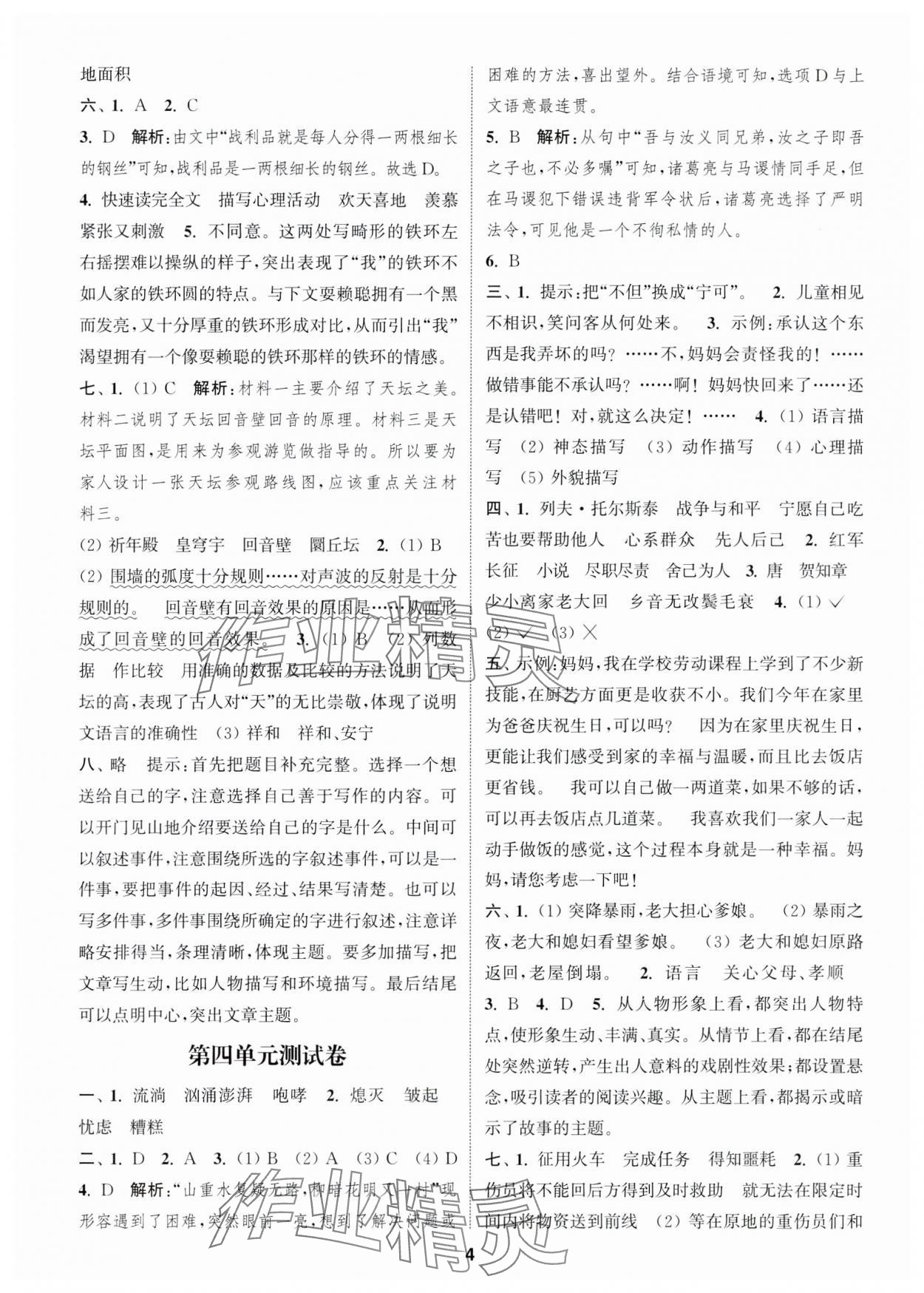 2023年通城學(xué)典卷典六年級(jí)語文上冊(cè)人教版江蘇專版 第4頁