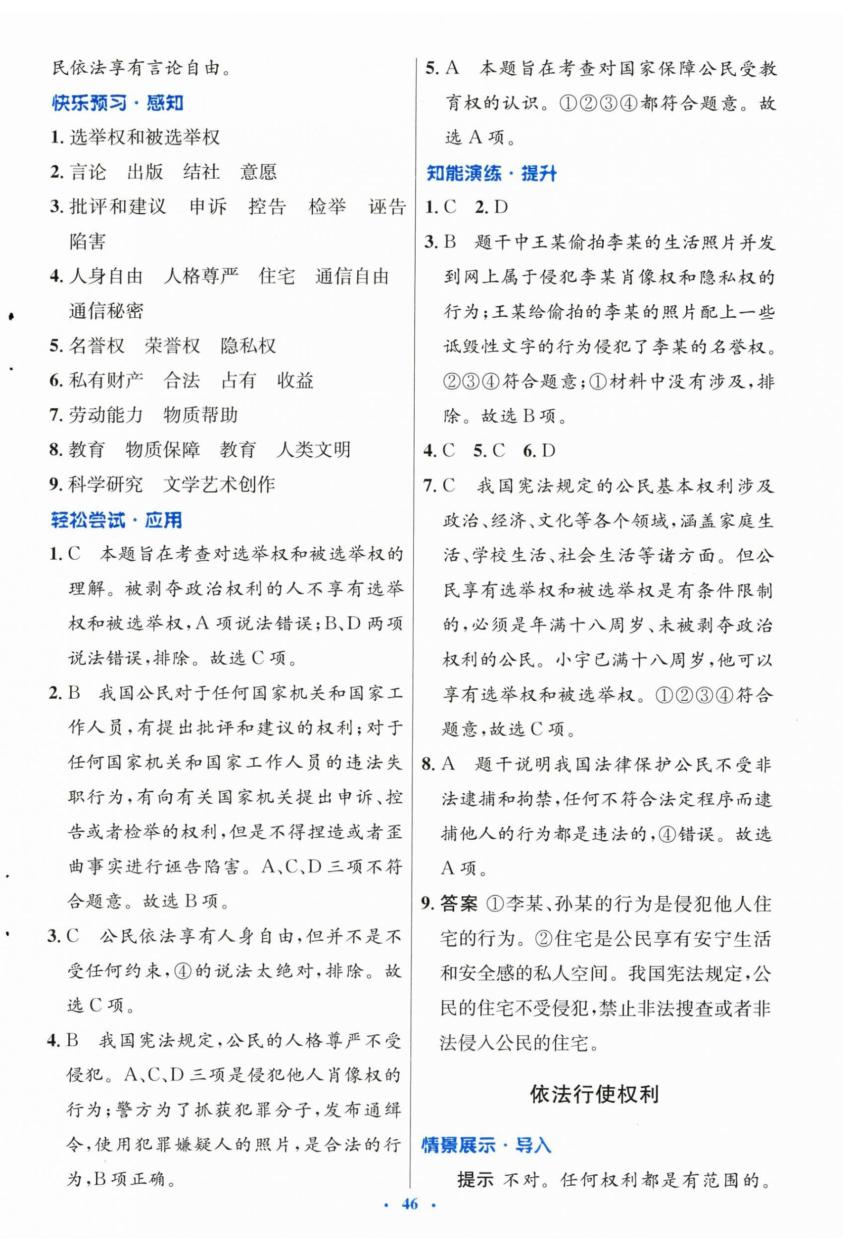 2024年同步測(cè)控優(yōu)化設(shè)計(jì)八年級(jí)道德與法治下冊(cè)人教版 第6頁