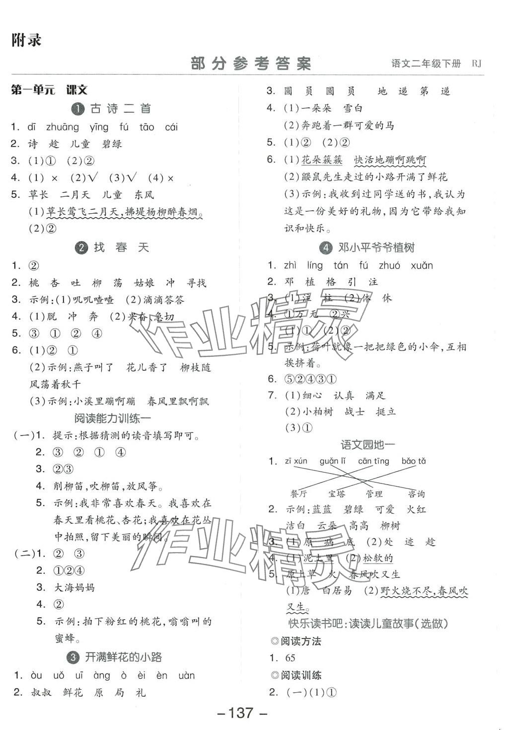 2024年智慧隨堂練二年級語文下冊人教版 第1頁