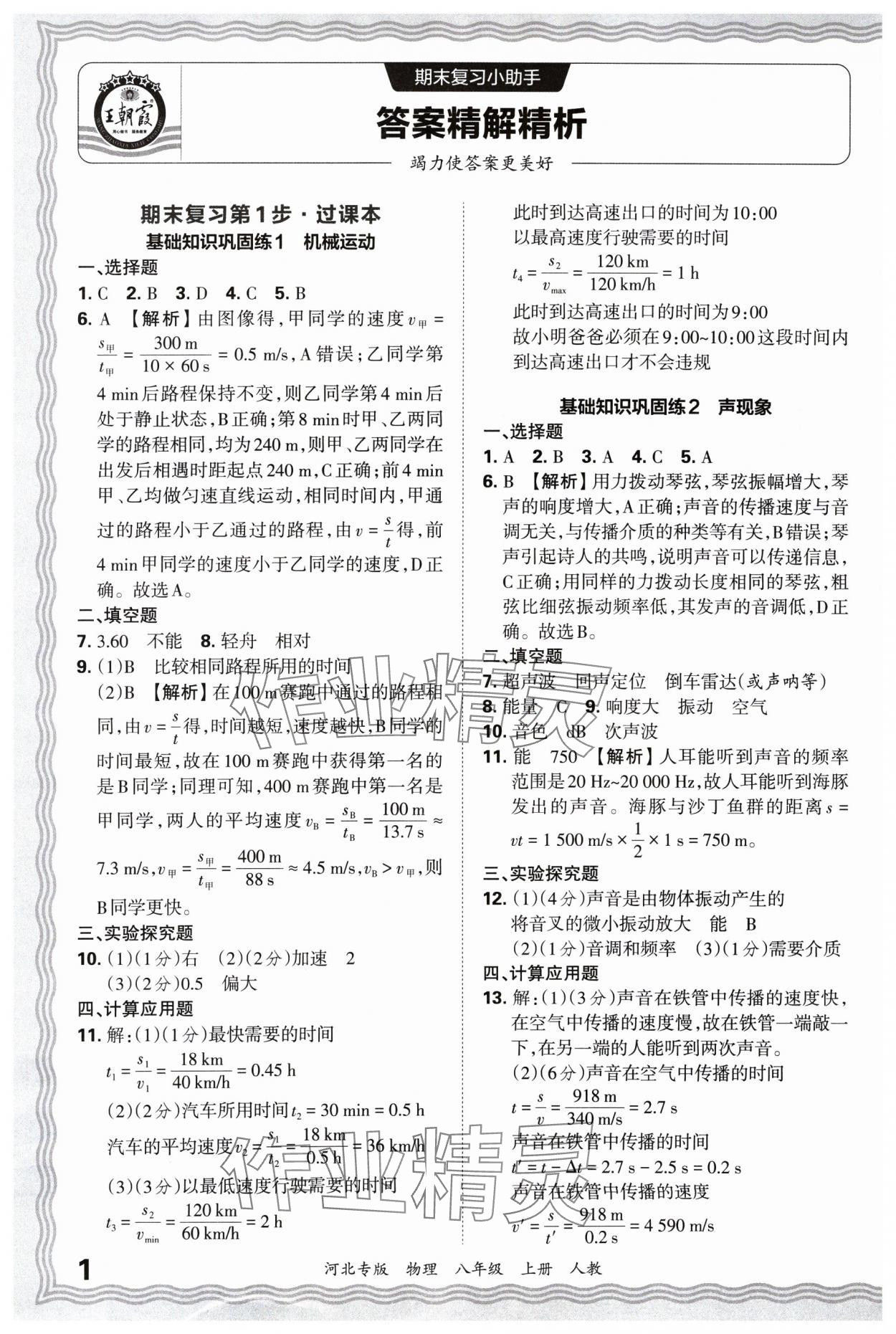 2024年王朝霞各地期末試卷精選八年級(jí)物理上冊人教版河北專版 參考答案第1頁