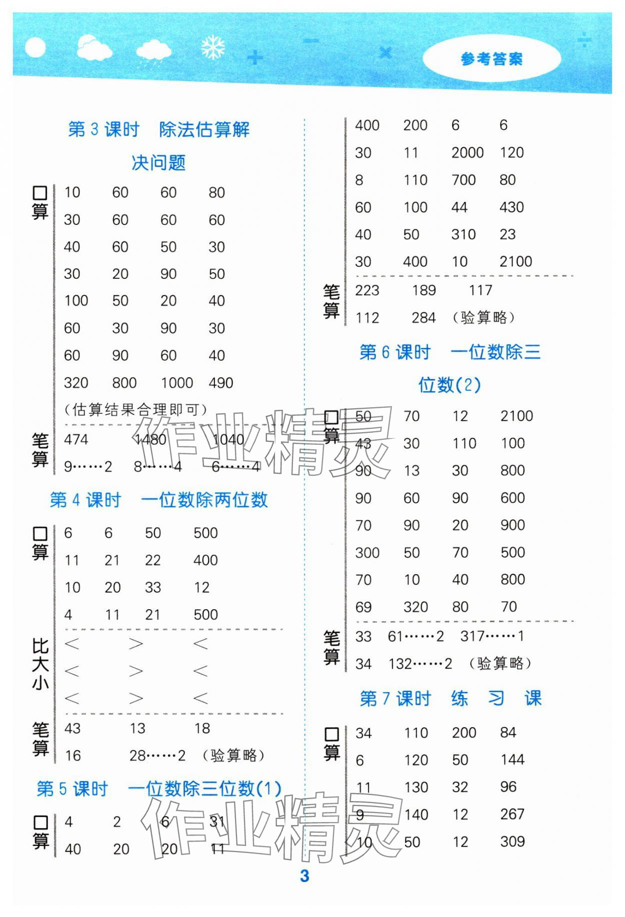 2024年口算大通關(guān)三年級數(shù)學(xué)下冊人教版 參考答案第3頁