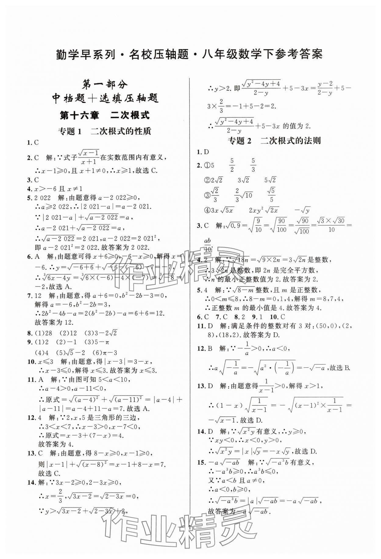 2024年勤学早名校压轴题八年级数学下册人教版 参考答案第1页