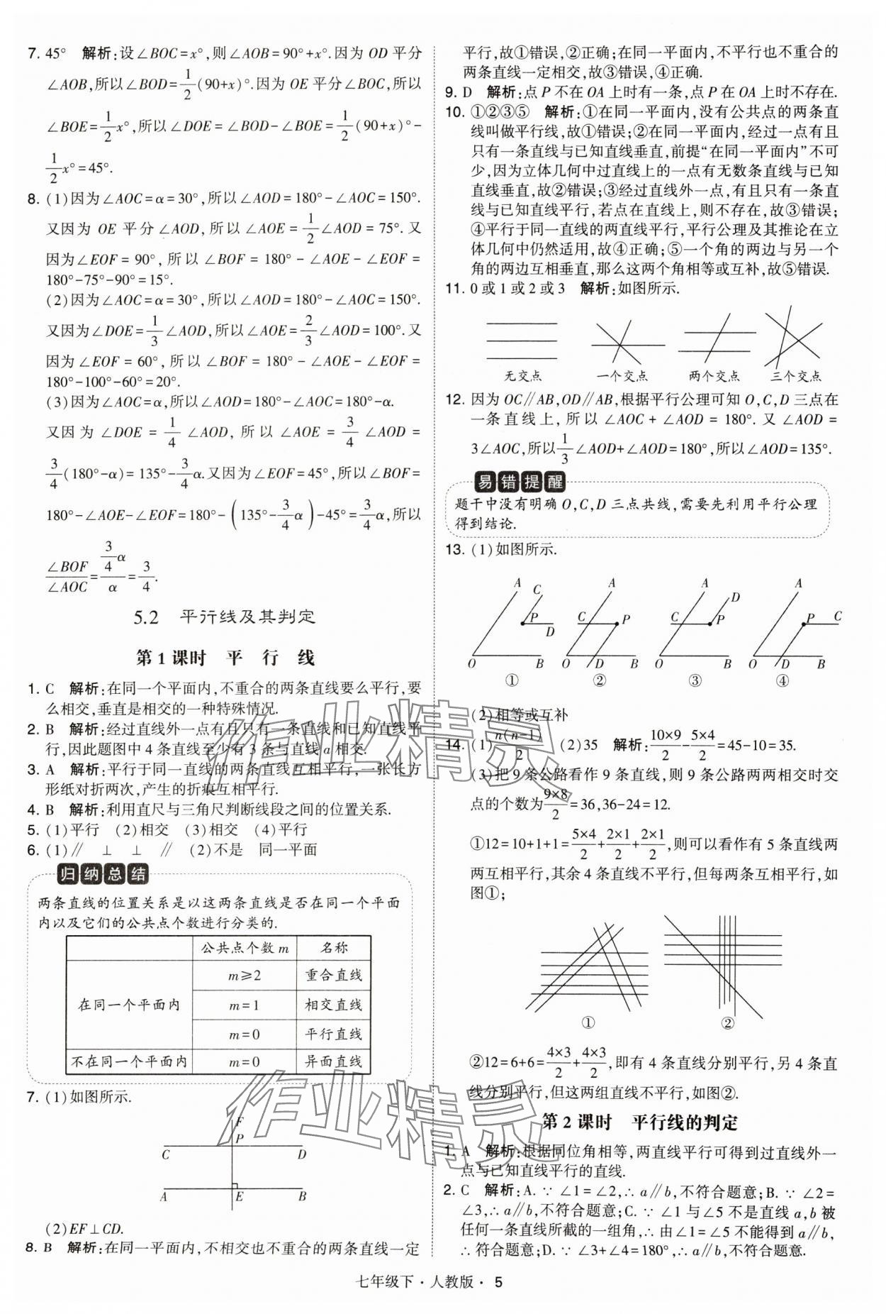 2024年乔木图书学霸七年级数学下册人教版 参考答案第5页