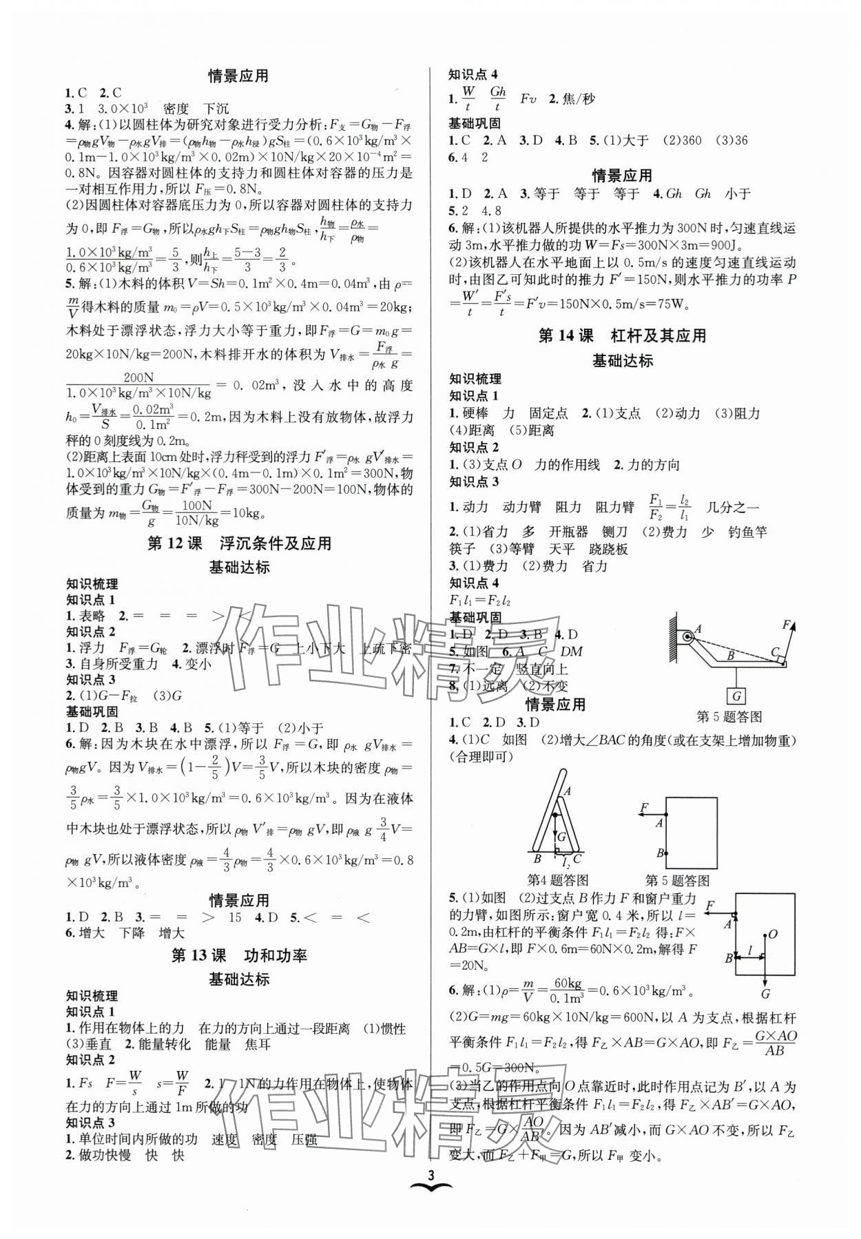 2024年贏在中考云南科技出版社科學(xué)浙教版浙江專版 參考答案第3頁