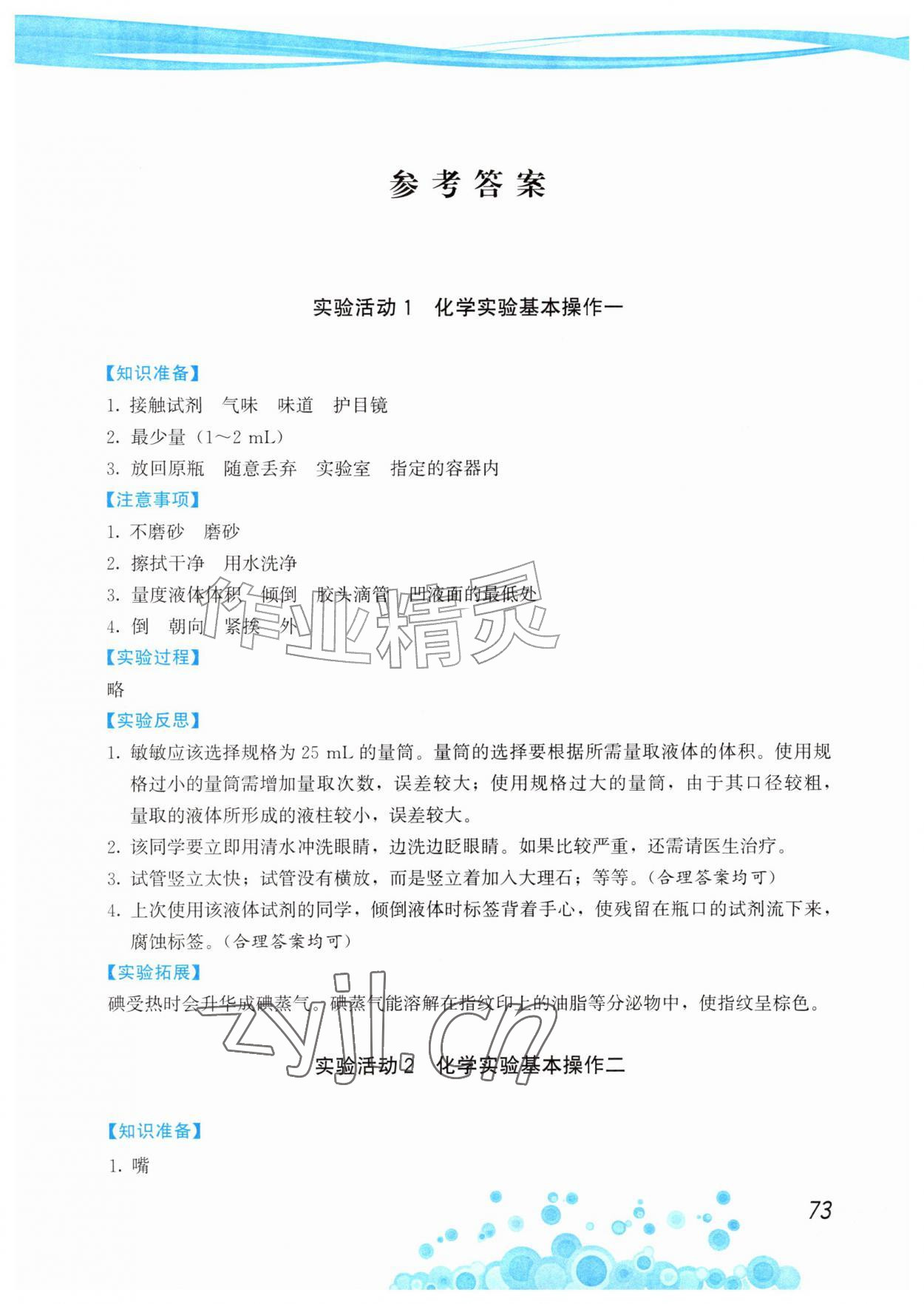 2026年实验报告册福建人民出版社九年级化学上册人教版&nbsp;第1页