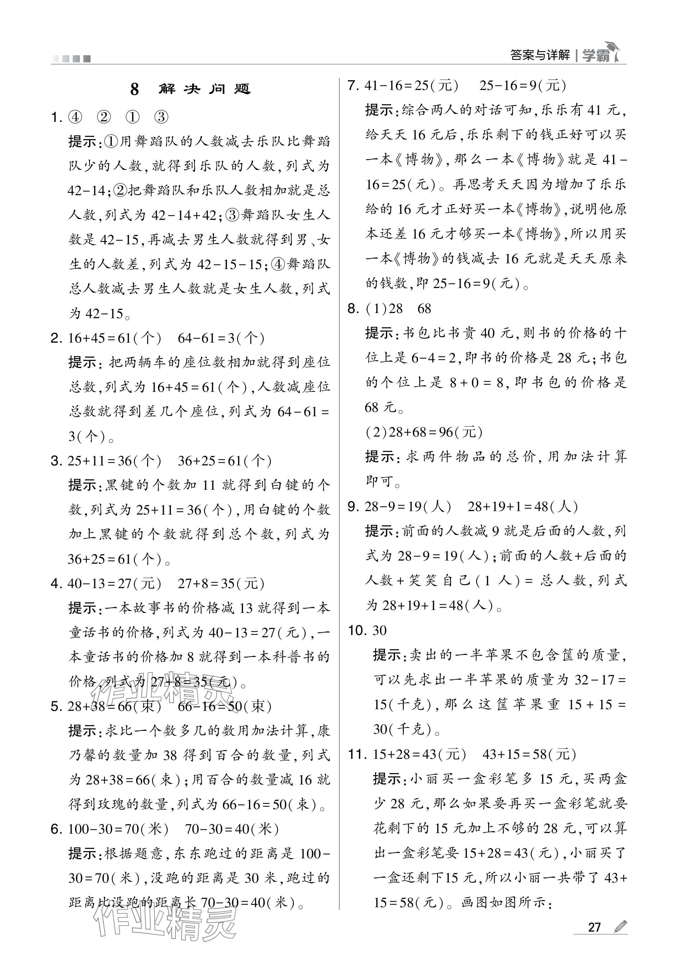 2024年学霸甘肃少年儿童出版社二年级数学上册人教版 参考答案第27页