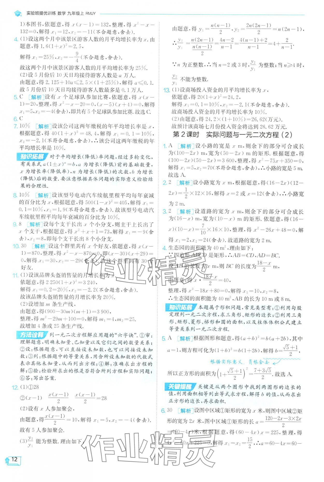 2025年實(shí)驗班提優(yōu)訓(xùn)練九年級數(shù)學(xué)上冊人教版 參考答案第12頁