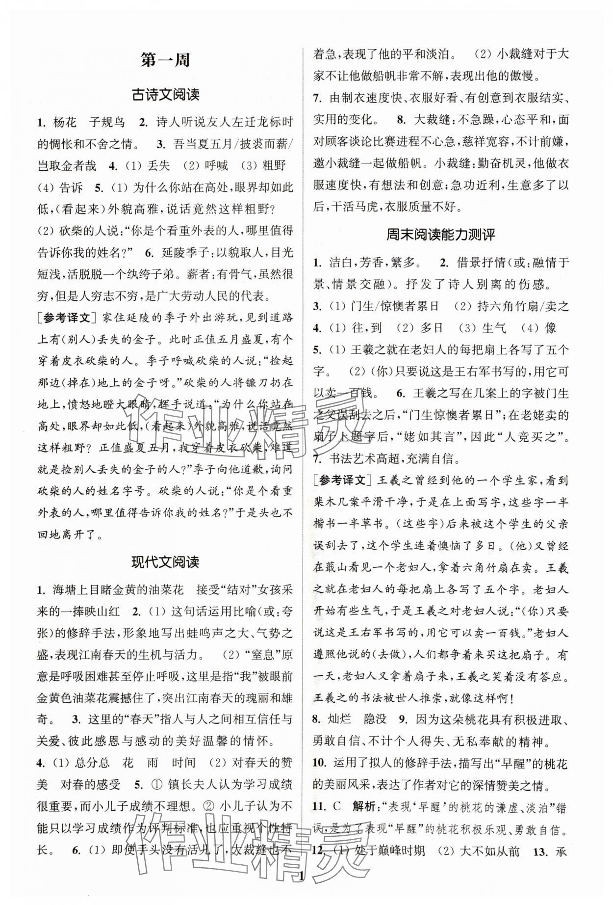 2024年通城學(xué)典周計(jì)劃課外閱讀訓(xùn)練七年級語文上冊人教版 參考答案第1頁