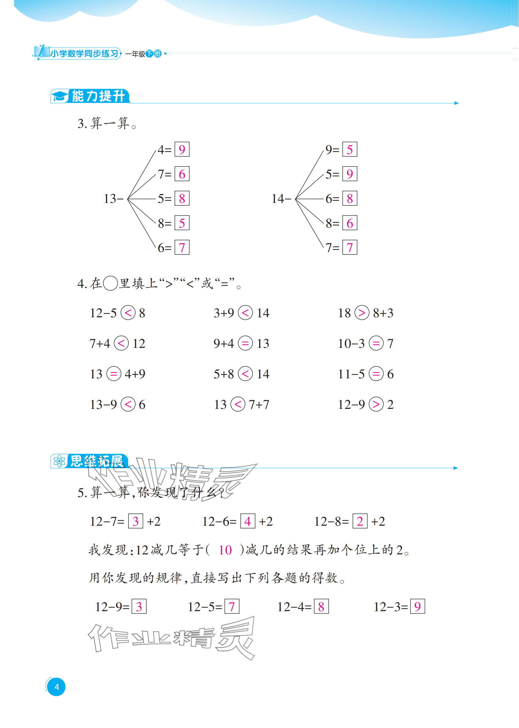 2025年同步練習西南大學出版社一年級數學下冊西師大版重慶專版&nbsp;參考答案第4頁