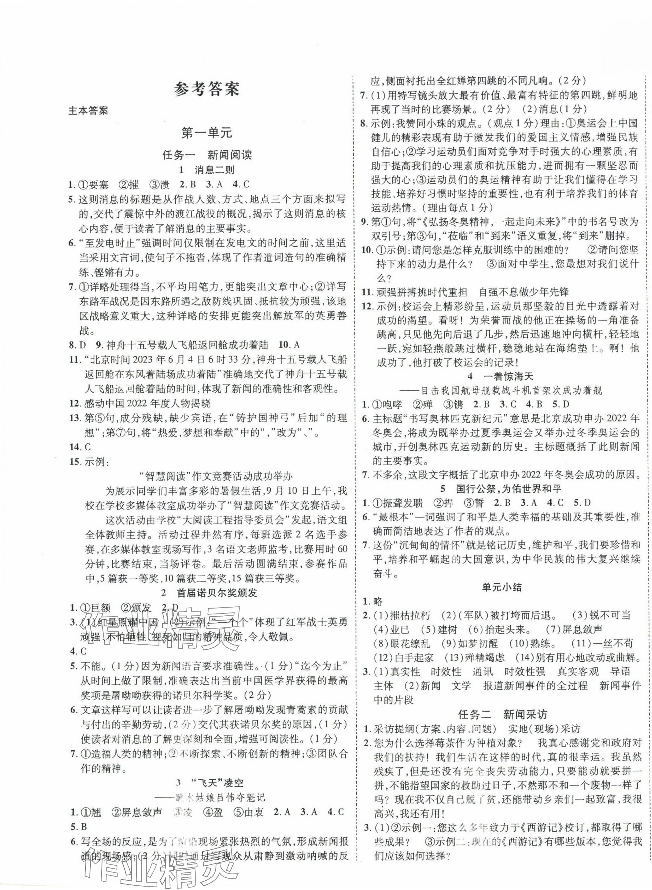 2023年畅行课堂八年级语文上册人教版 参考答案第1页