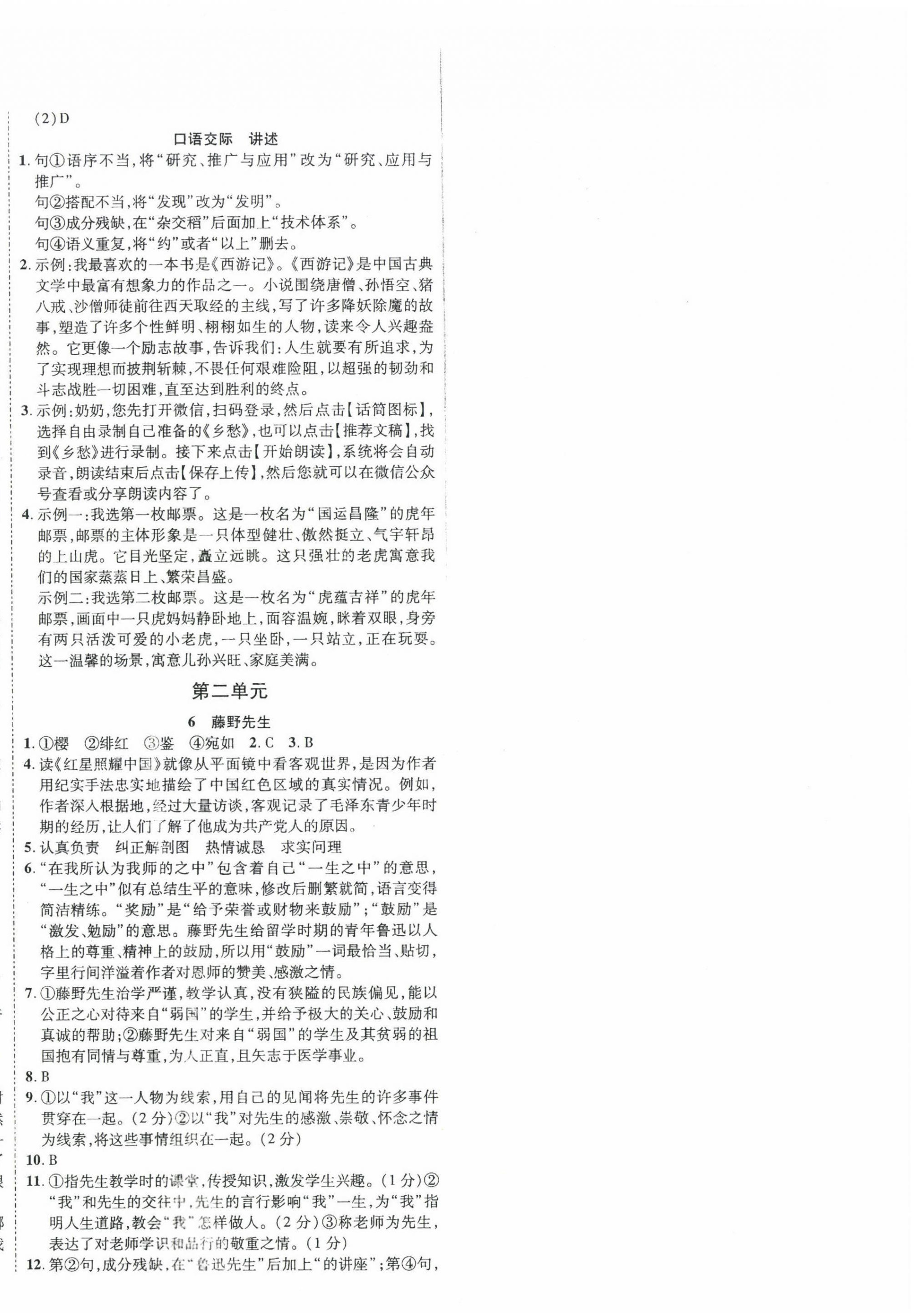 2023年畅行课堂八年级语文上册人教版 参考答案第2页