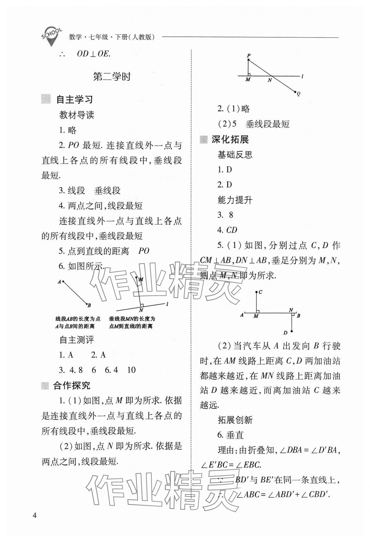 2024年新課程問題解決導(dǎo)學(xué)方案七年級(jí)數(shù)學(xué)下冊(cè)人教版 參考答案第4頁