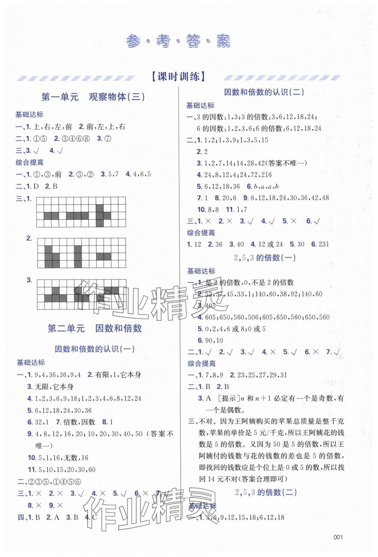 2024年學習質量監(jiān)測五年級數學下冊人教版 第1頁