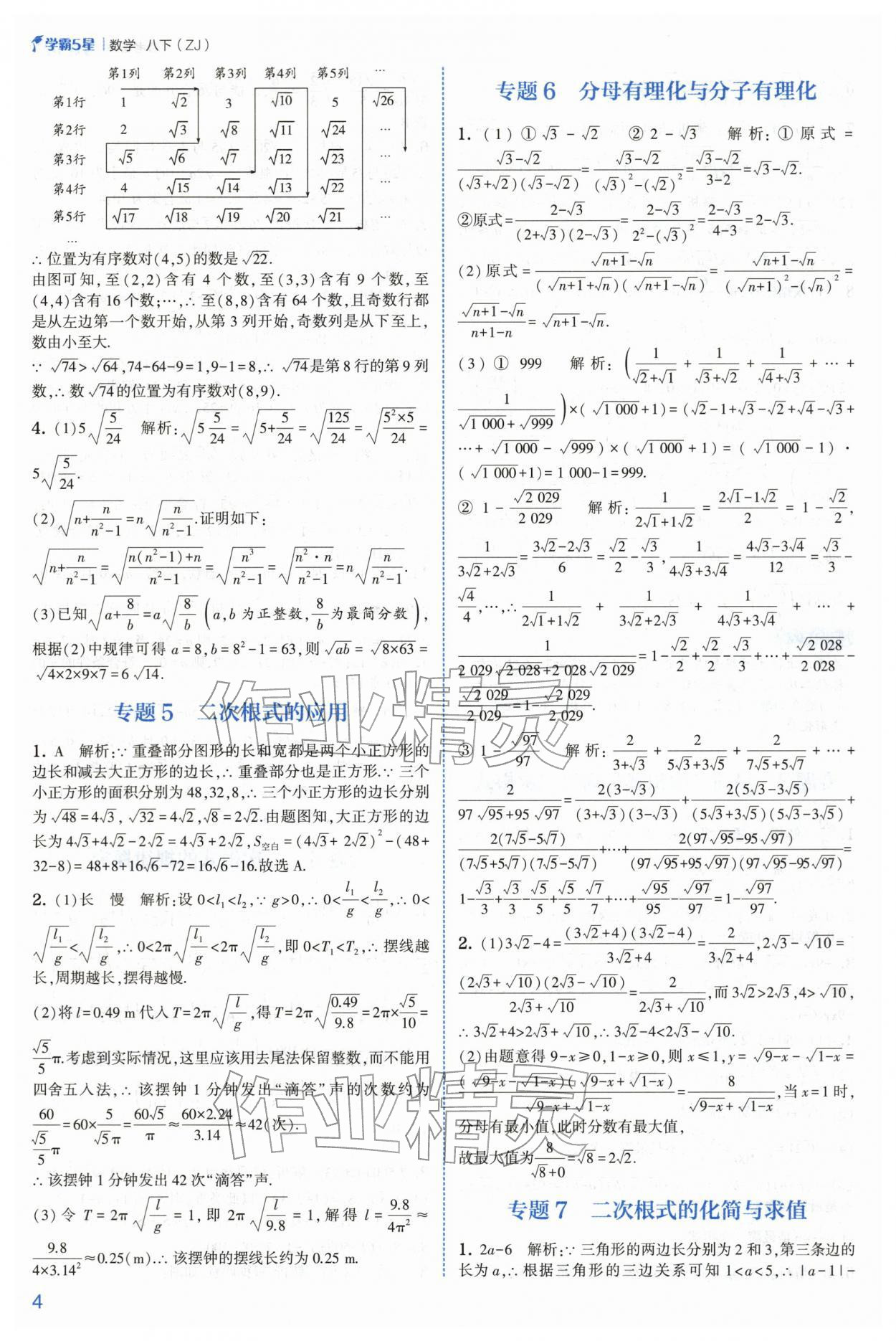 2026年经纶学典5星学霸八年级数学下册浙教版&nbsp;第4页