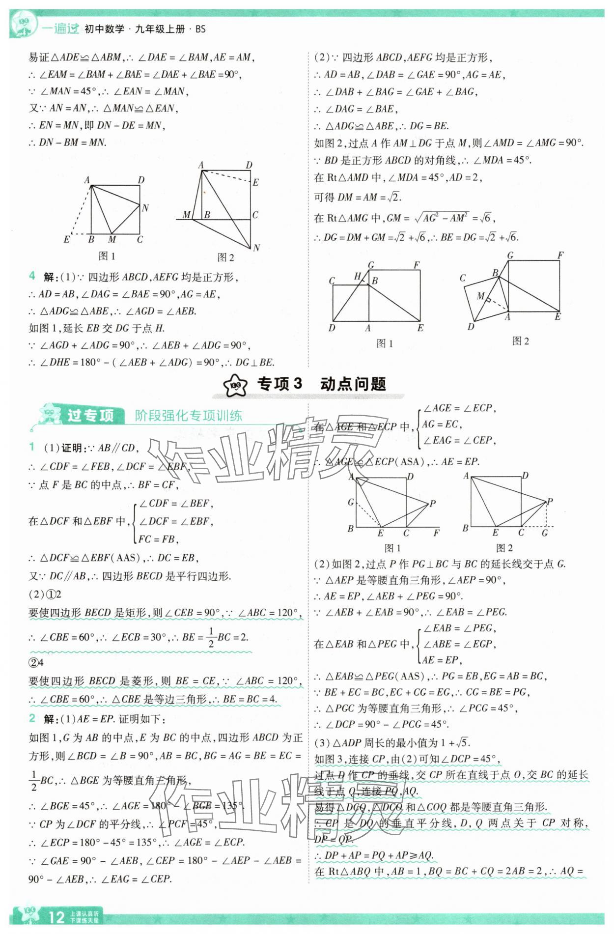 2025年一遍过九年级初中数学上册北师大版 第12页