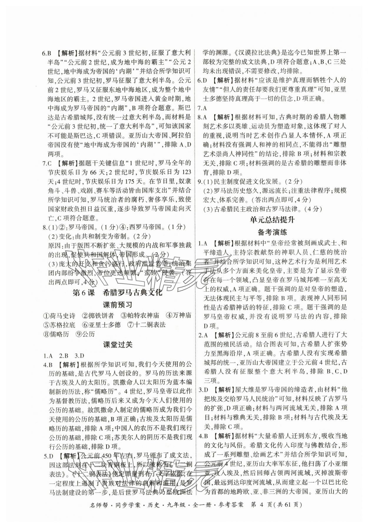 2025年名師幫同步學案九年級歷史全一冊人教版 參考答案第4頁