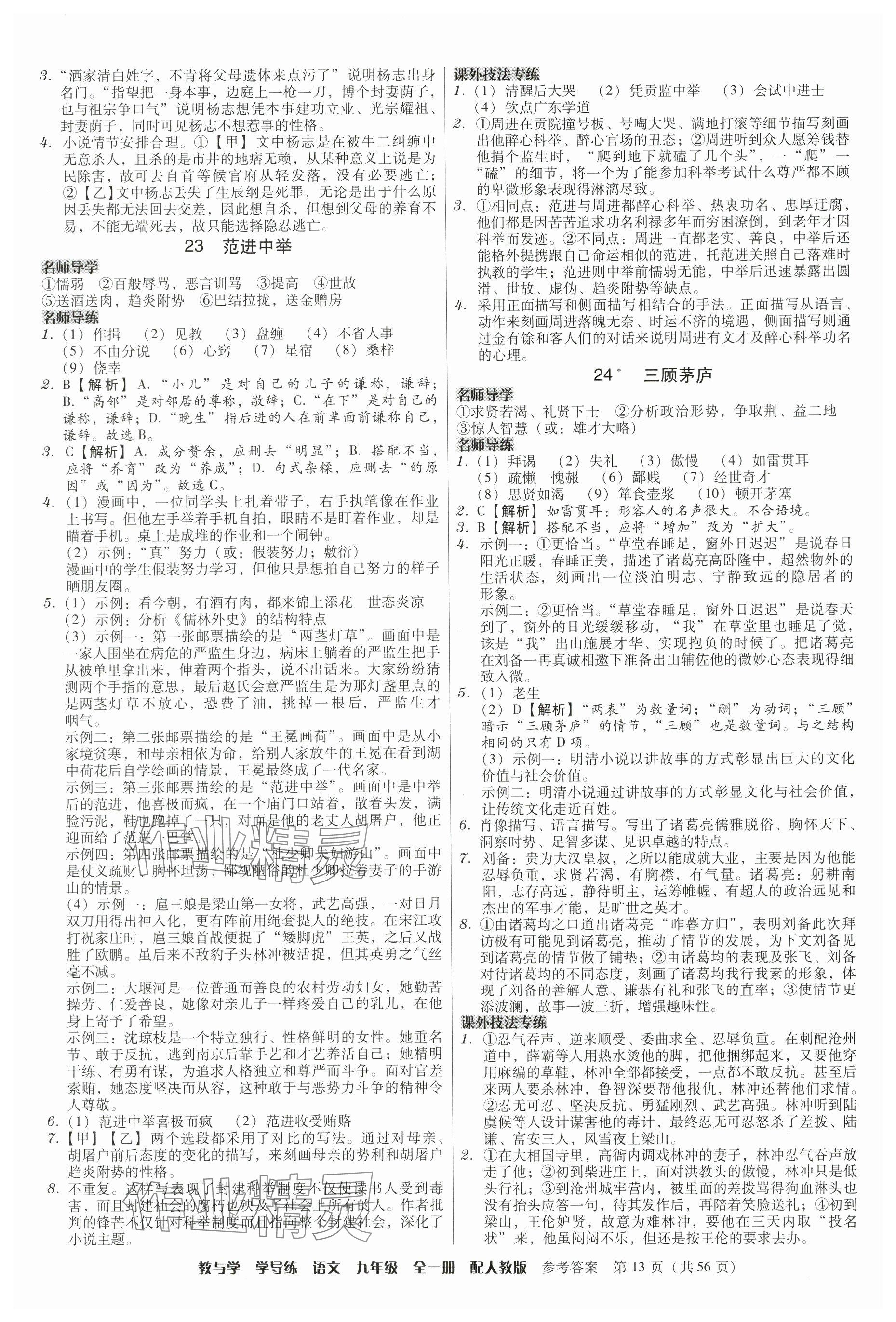 2024年教與學(xué)學(xué)導(dǎo)練九年級語文全一冊人教版 參考答案第13頁