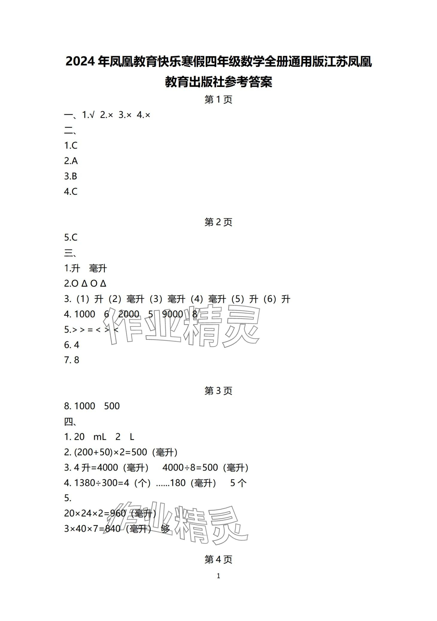 2024年快乐寒假江苏凤凰教育出版社四年级数学苏教版 第1页