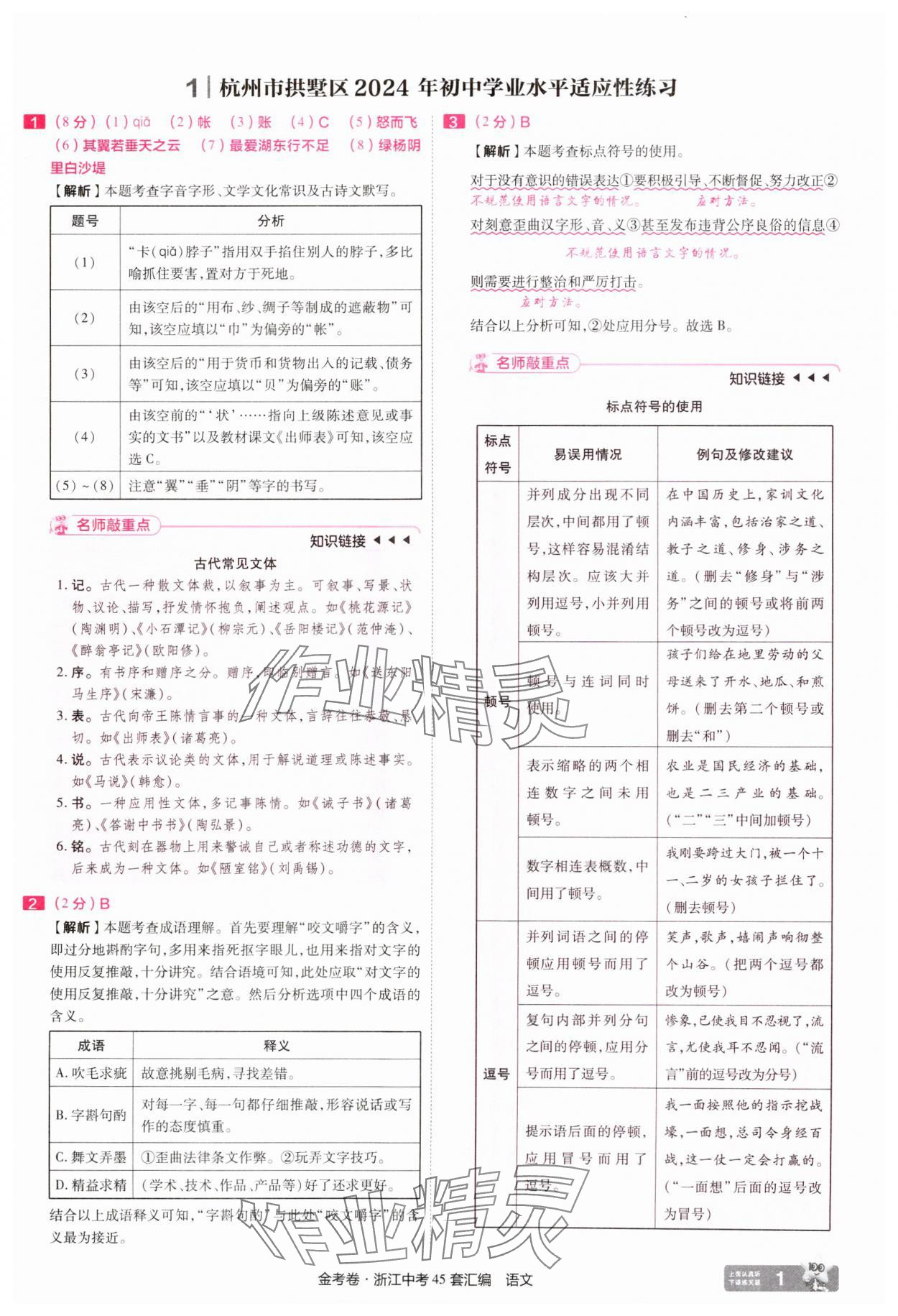 2025年金考卷浙江中考45套匯編語(yǔ)文浙江專版 參考答案第1頁(yè)