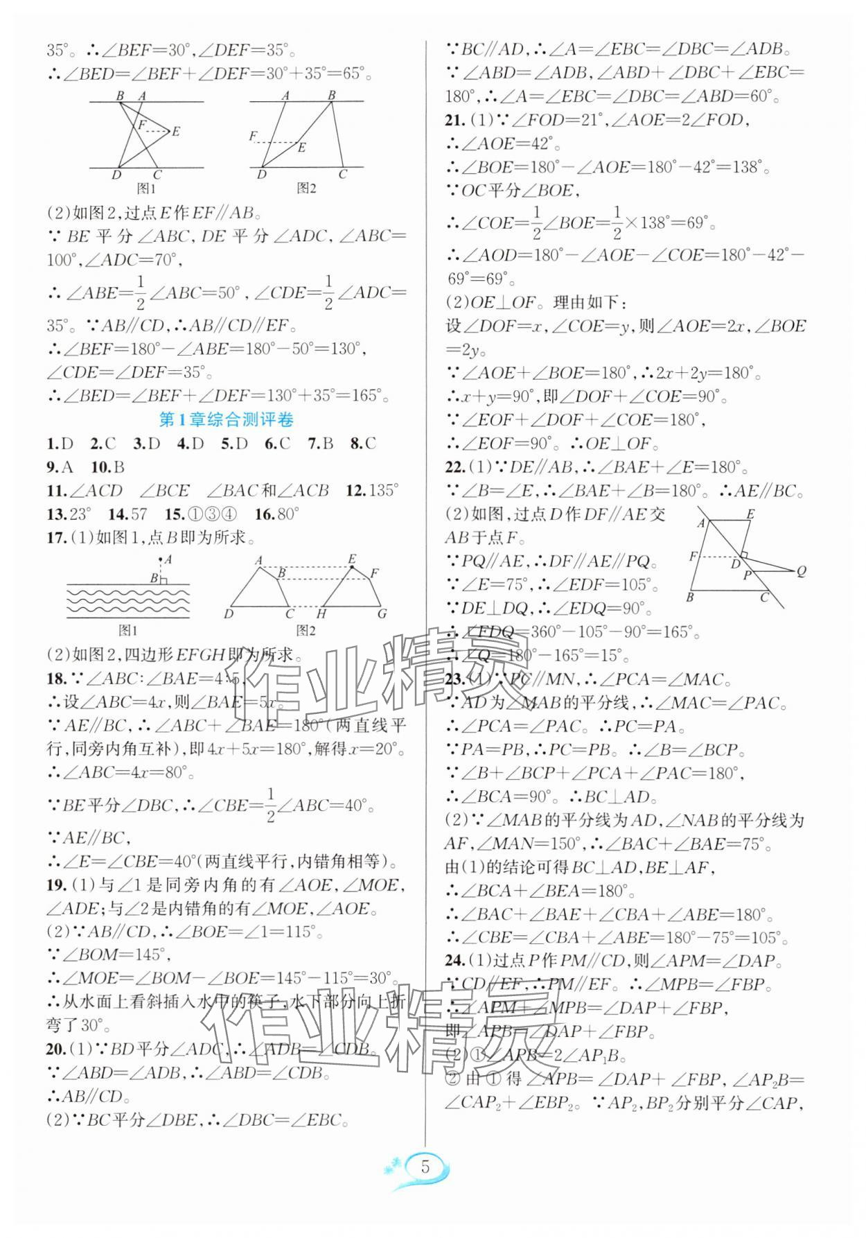 2025年全優(yōu)方案夯實(shí)與提高七年級(jí)數(shù)學(xué)下冊(cè)浙教版 參考答案第5頁