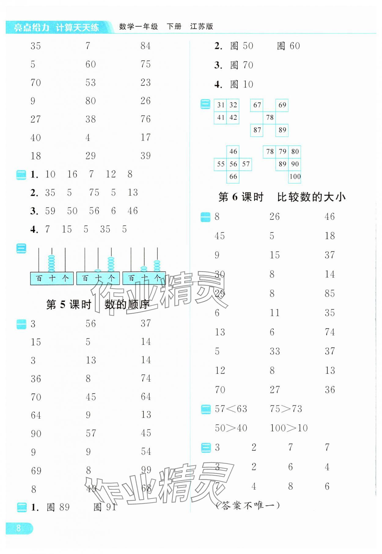 2024年亮點(diǎn)給力計(jì)算天天練一年級(jí)數(shù)學(xué)下冊(cè)蘇教版 第8頁