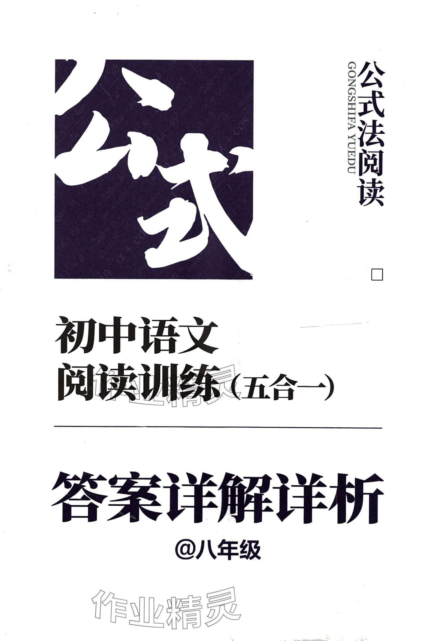 2024年公式法閱讀八年級語文全一冊人教版 第1頁