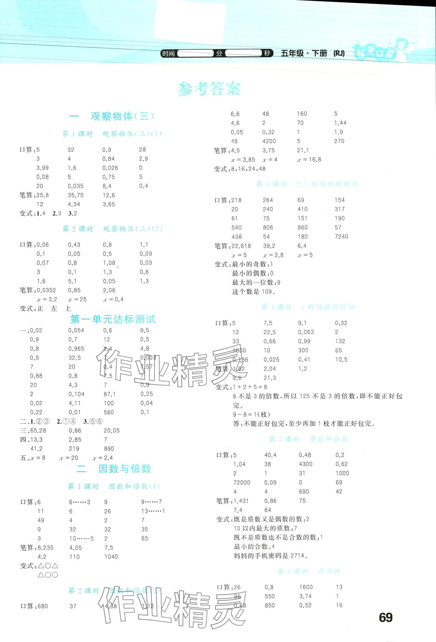 2024年智慧口算五年級數學下冊人教版 第1頁