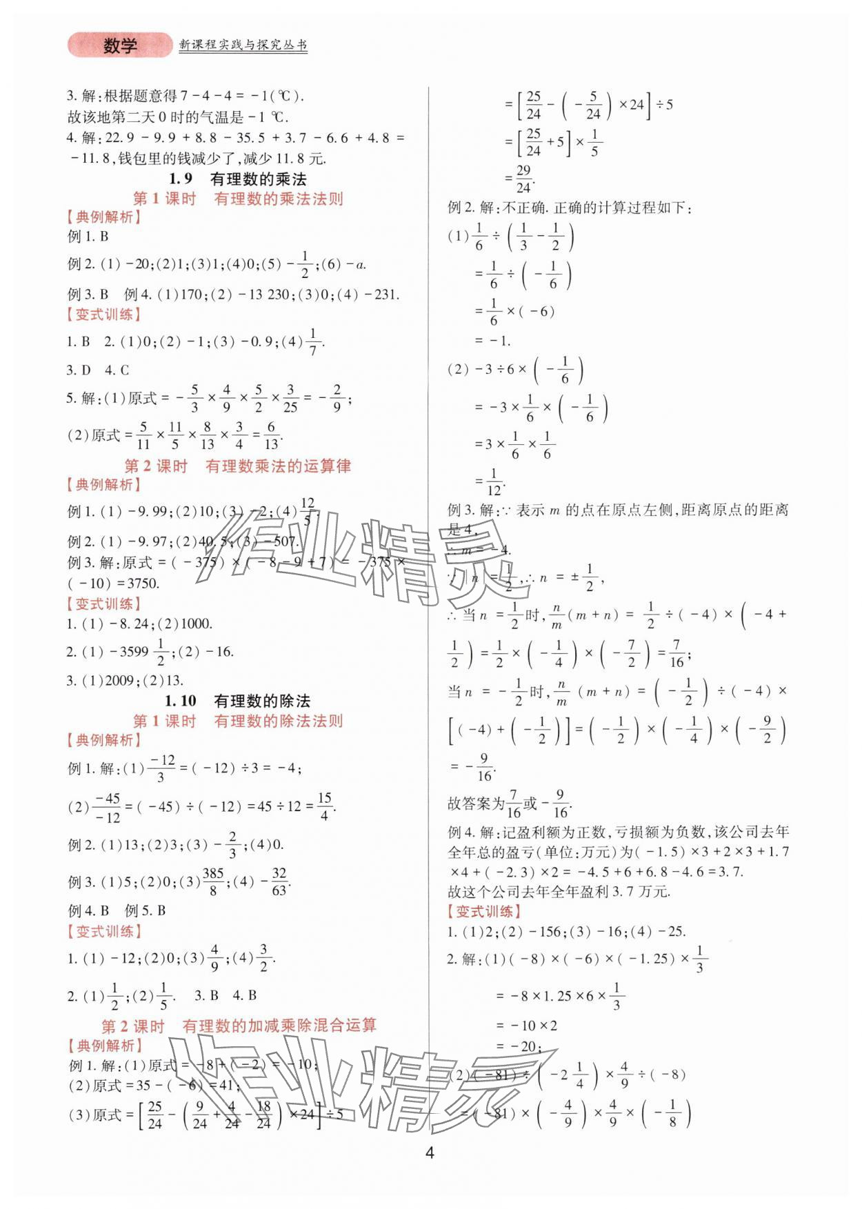 2024年新课程实践与探究丛书七年级数学上册华师大版 第4页