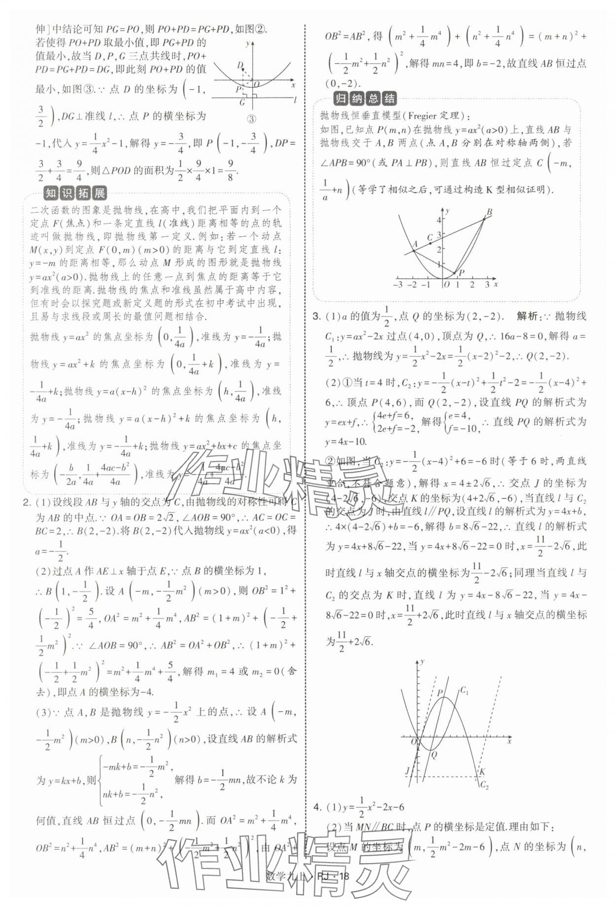 2025年學霸題中題九年級數學上冊人教版 參考答案第18頁