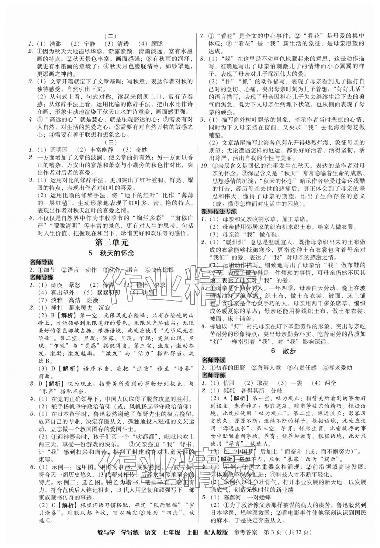 2024年教與學(xué)學(xué)導(dǎo)練七年級語文上冊人教版 參考答案第3頁