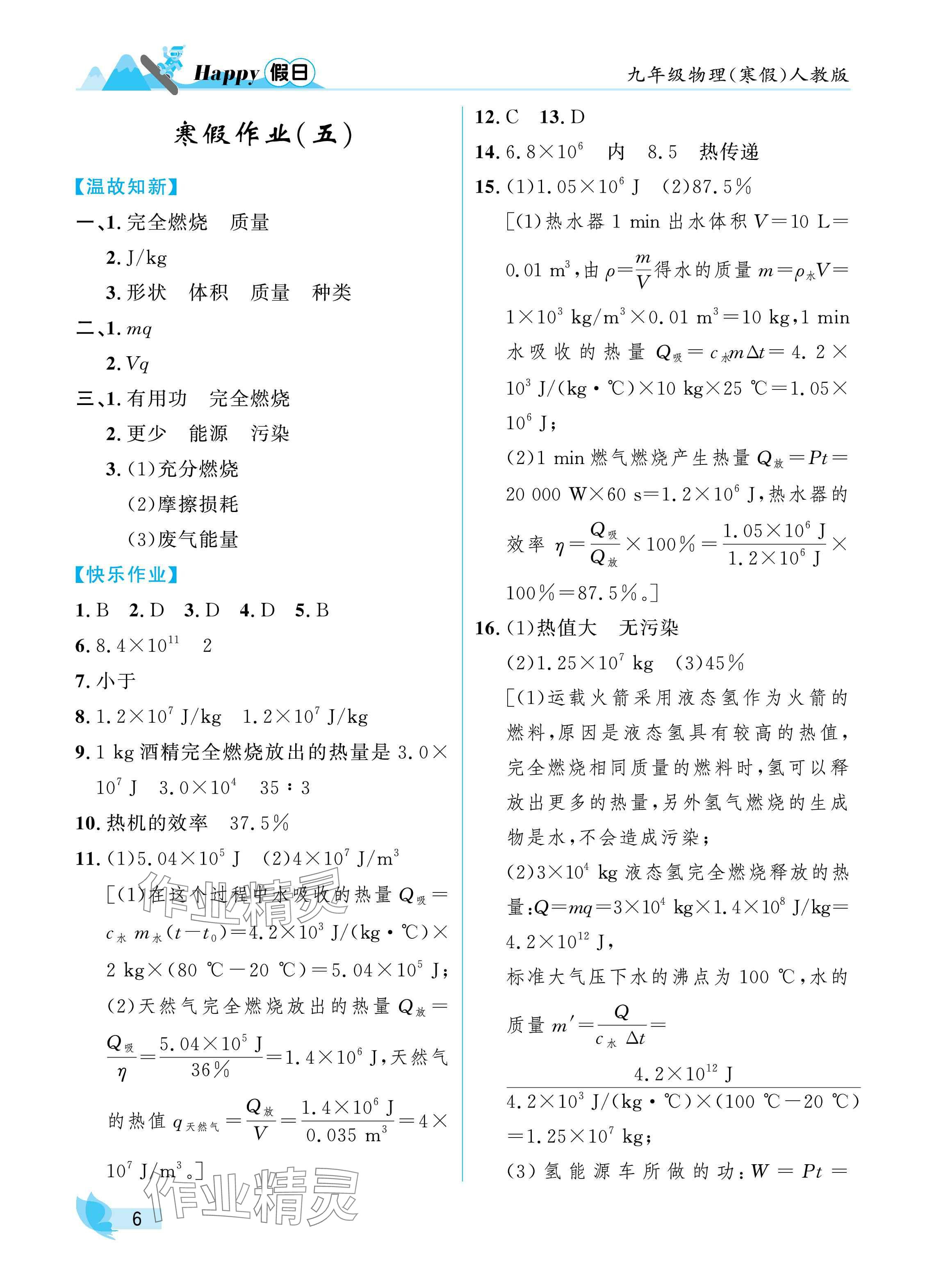 2025年寒假Happy假日九年級(jí)物理人教版 參考答案第6頁