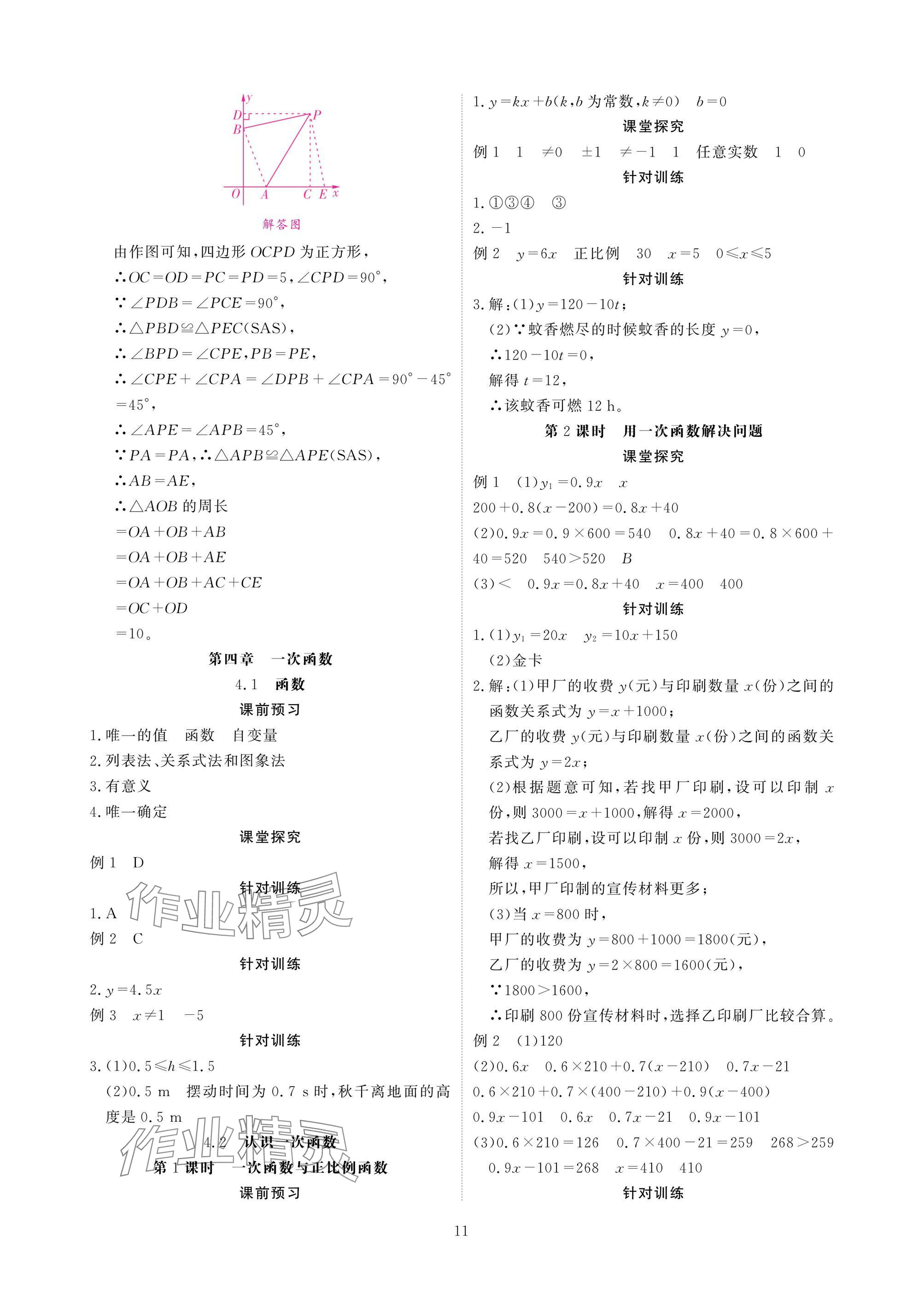2025年优课堂给力A加八年级数学上册北师大版 参考答案第11页