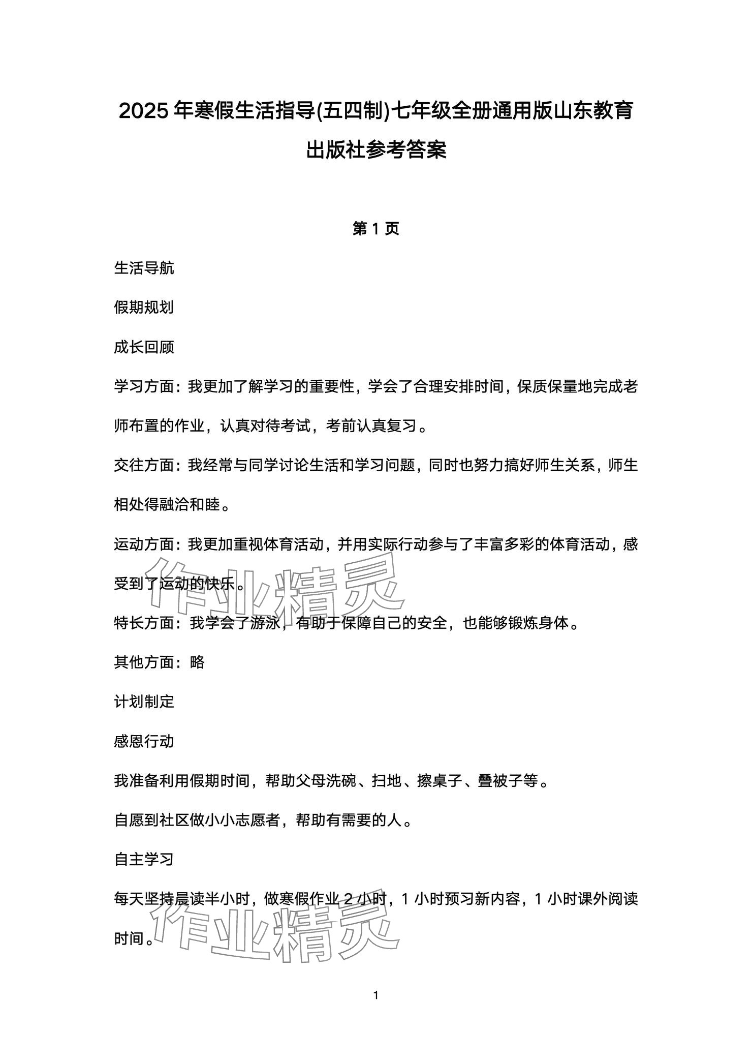 2025年寒假生活指导七年级54制山东教育出版社 参考答案第1页