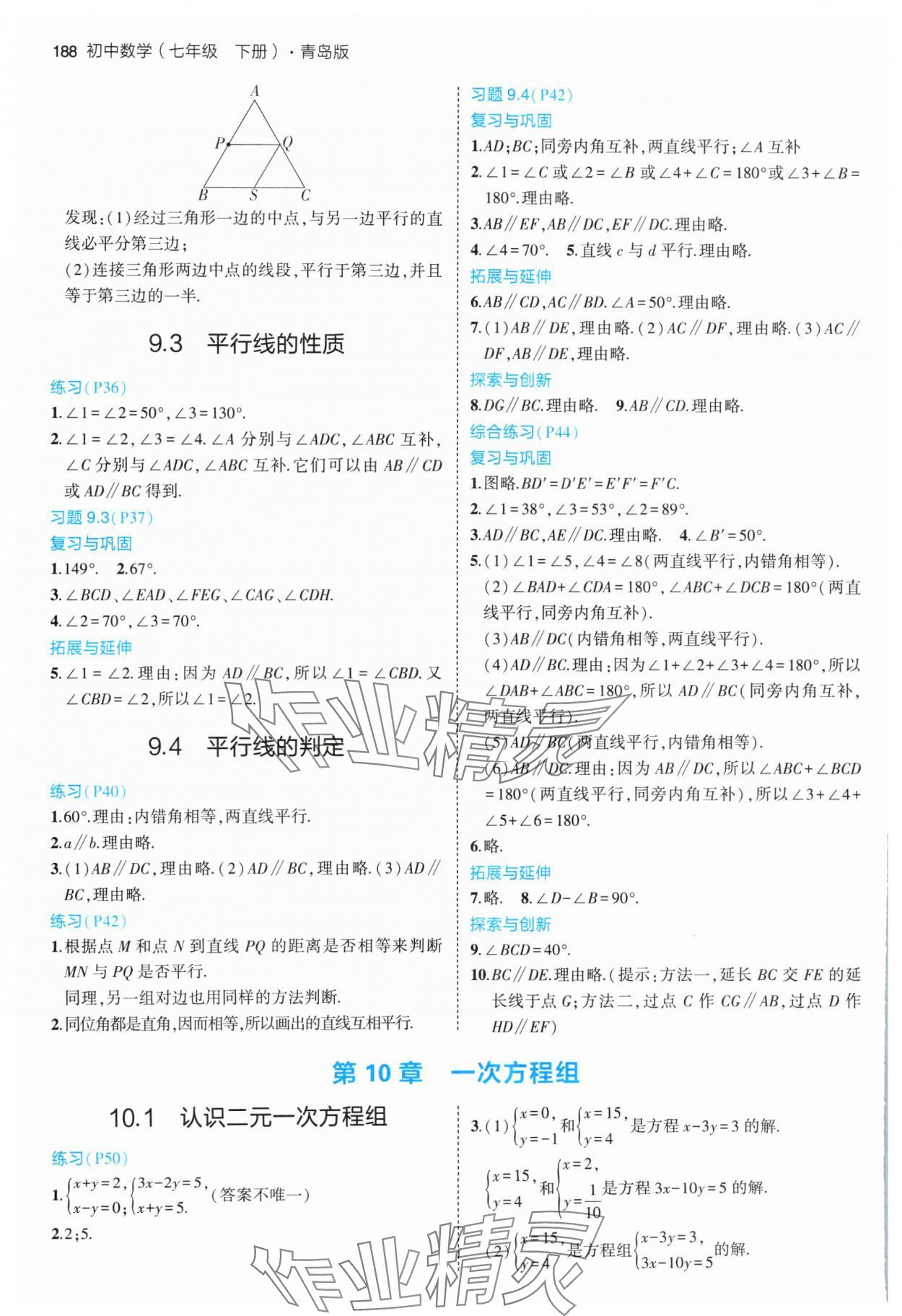 2024年教材課本七年級數(shù)學(xué)下冊青島版 參考答案第4頁