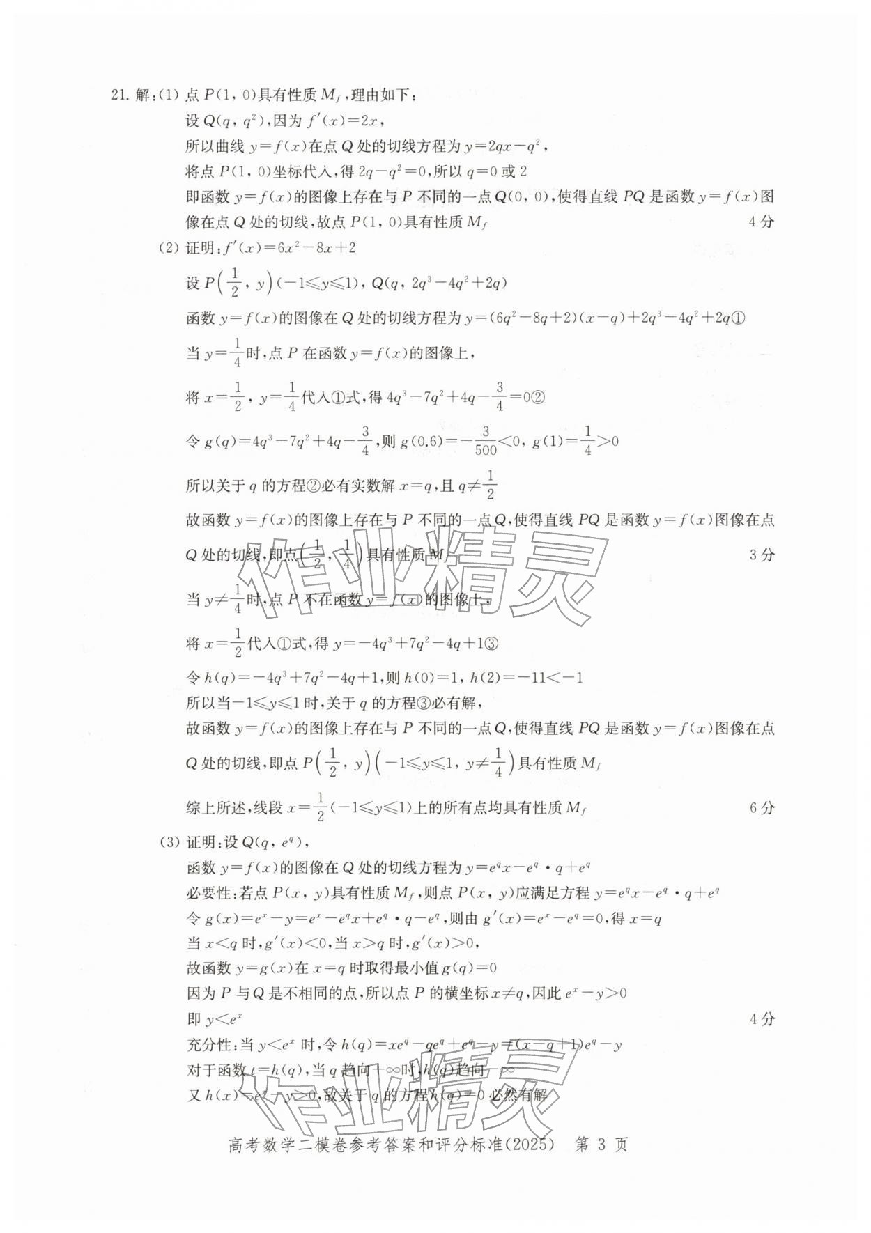 2025年走向成功上海市各区高考二模卷精编数学&nbsp;参考答案第3页