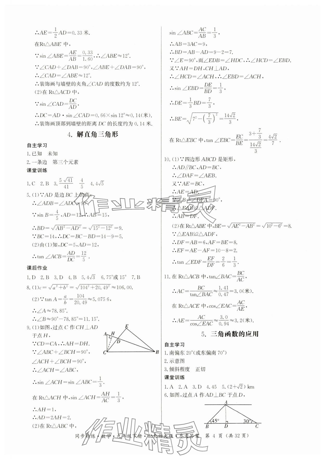 2025年同步精練廣東人民出版社九年級數學下冊北師大版 參考答案第4頁