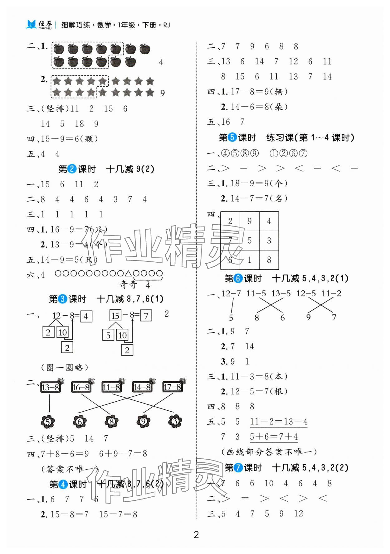 2025年細(xì)解巧練一年級數(shù)學(xué)下冊人教版 參考答案第2頁