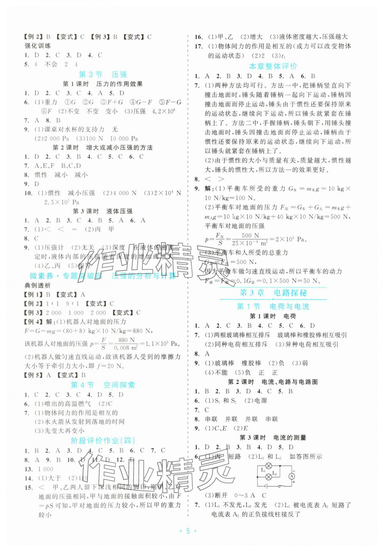 2025年精彩练习就练这一本八年级科学上册浙教版评议教辅&nbsp;第5页