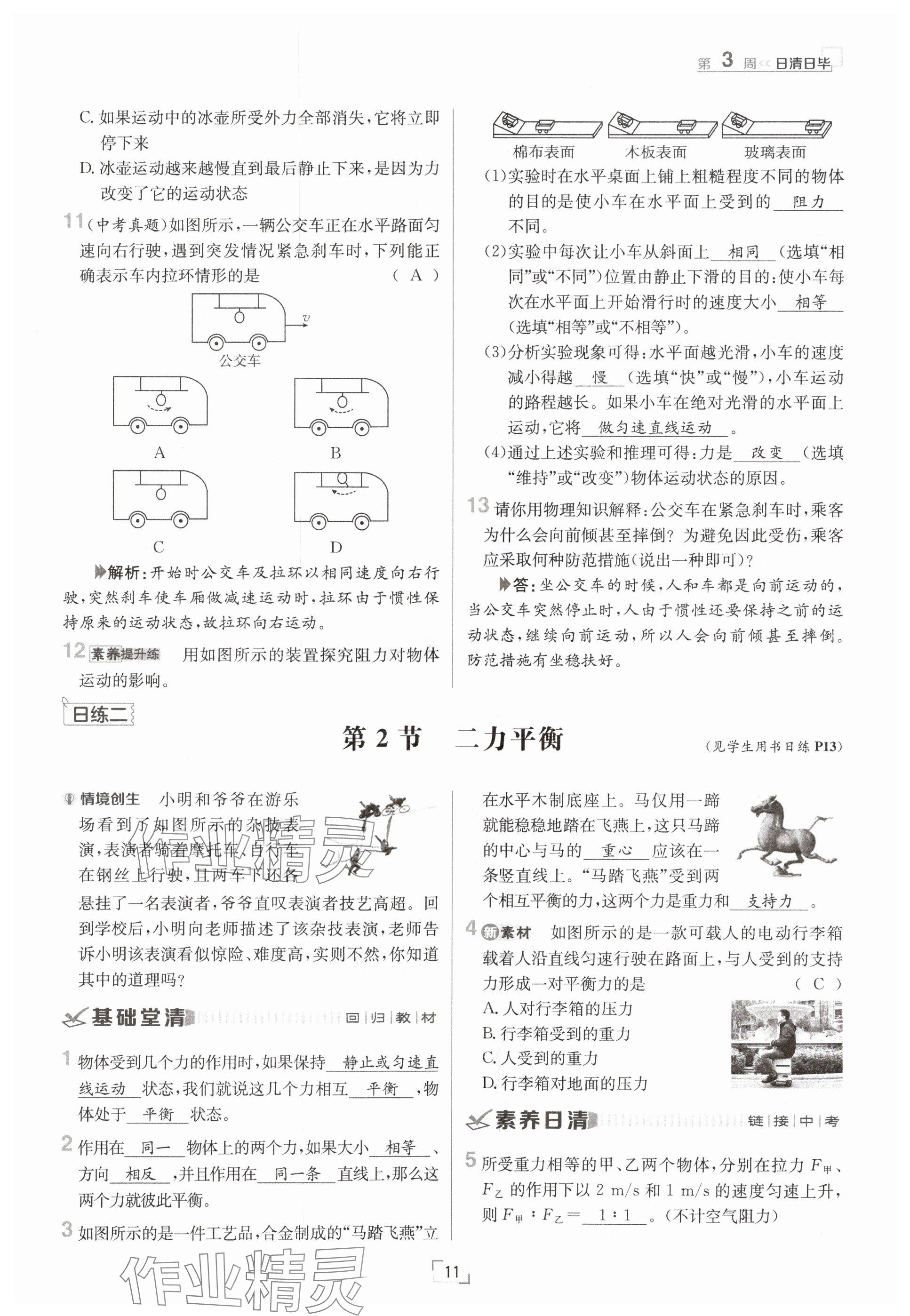 2025年日清周練八年級物理下冊人教版 參考答案第11頁